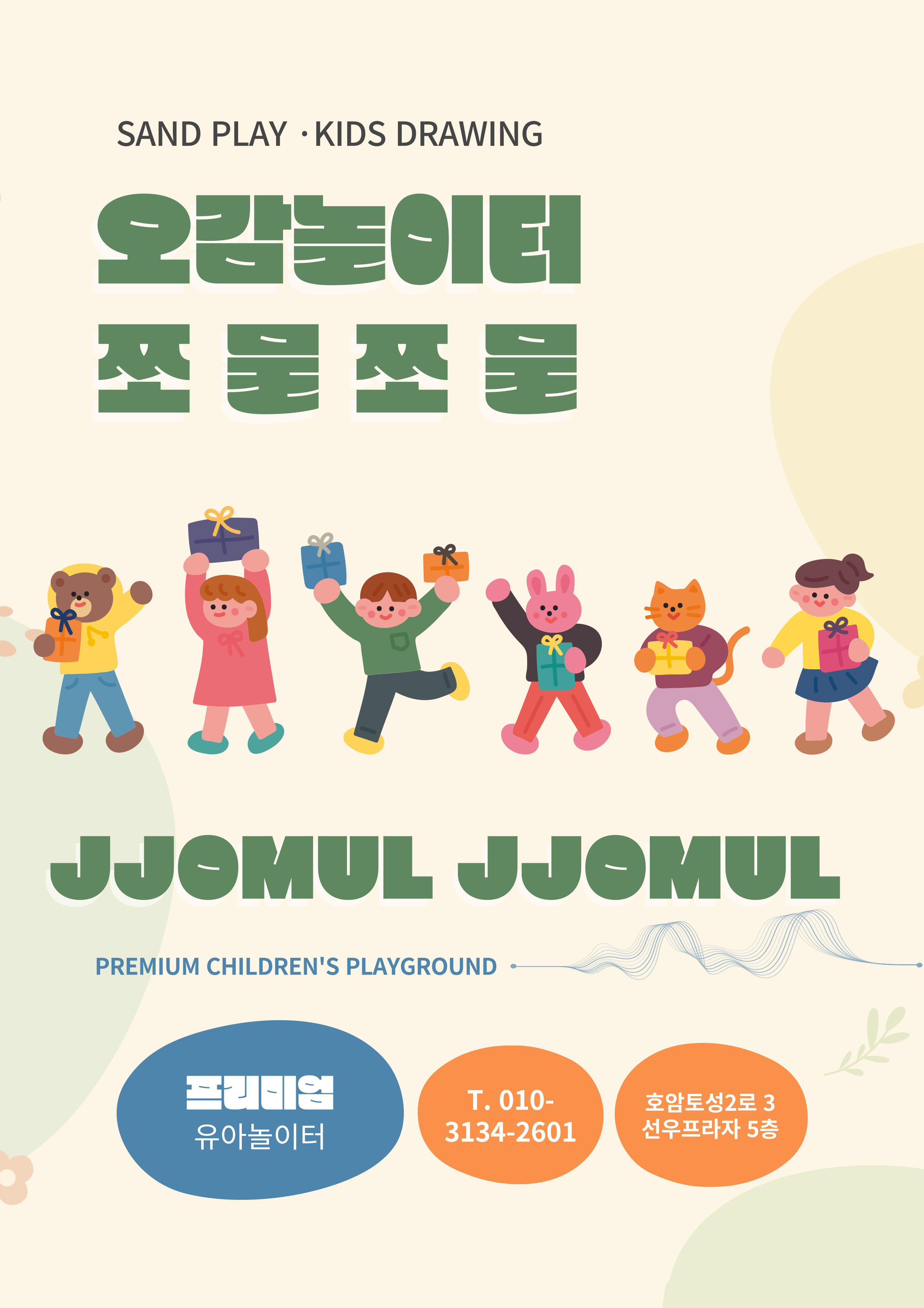 오감놀이터 쪼물쪼물