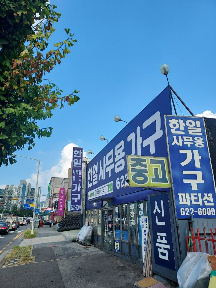 한일신품중고사무용가구