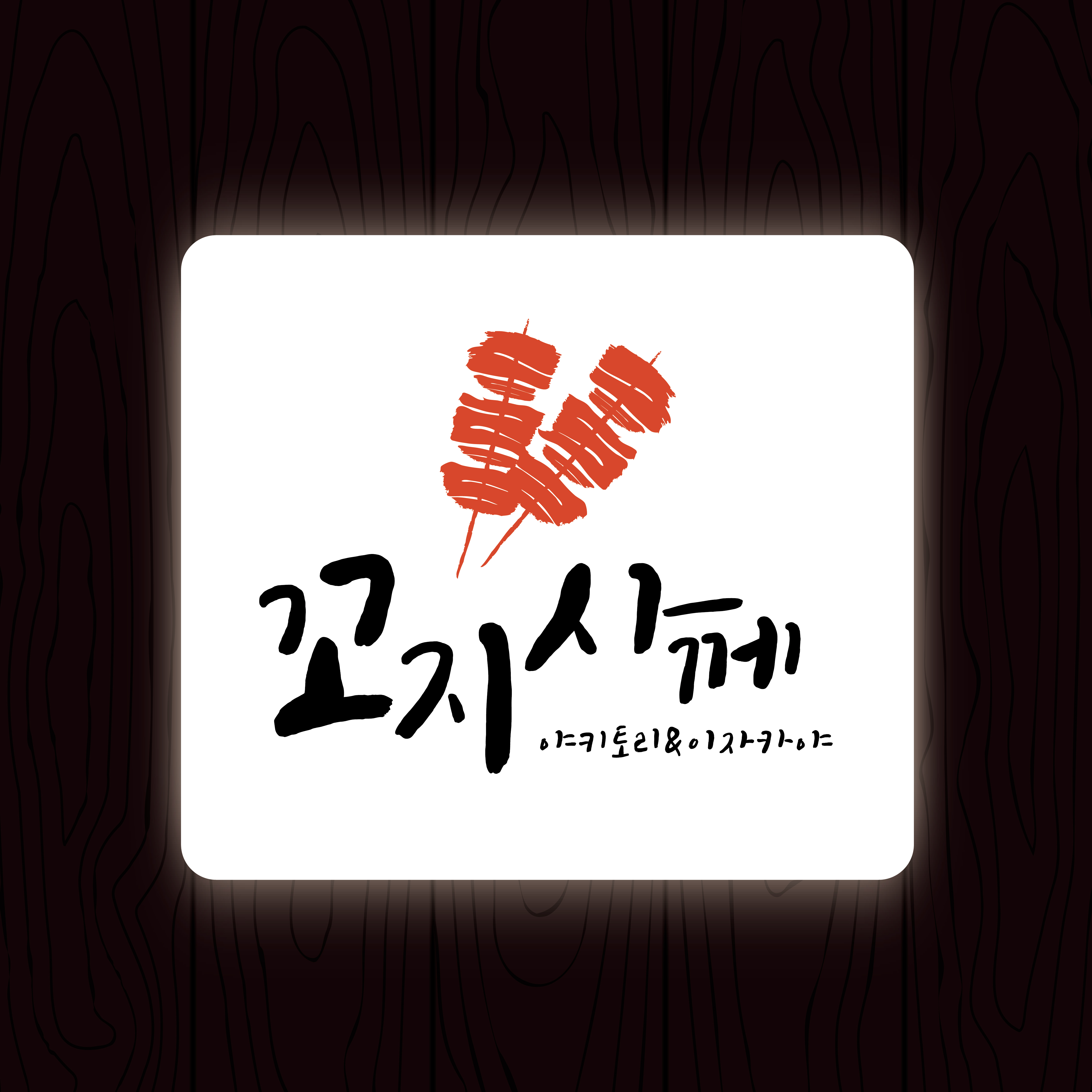 꼬지사께 안양동점