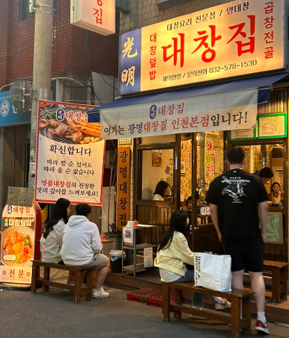 광명대창집 석남점