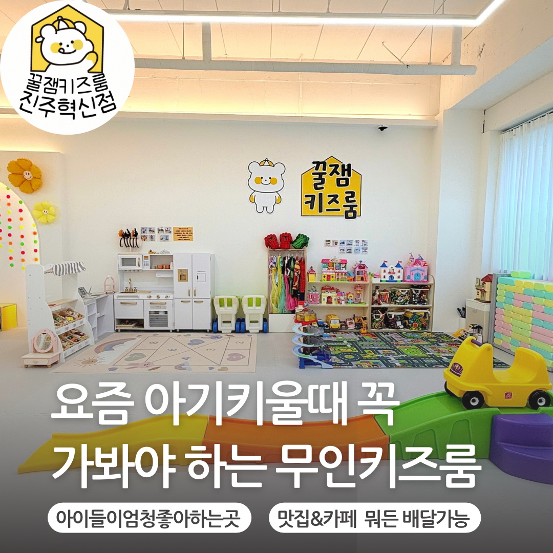 꿀잼키즈룸 진주혁신점
