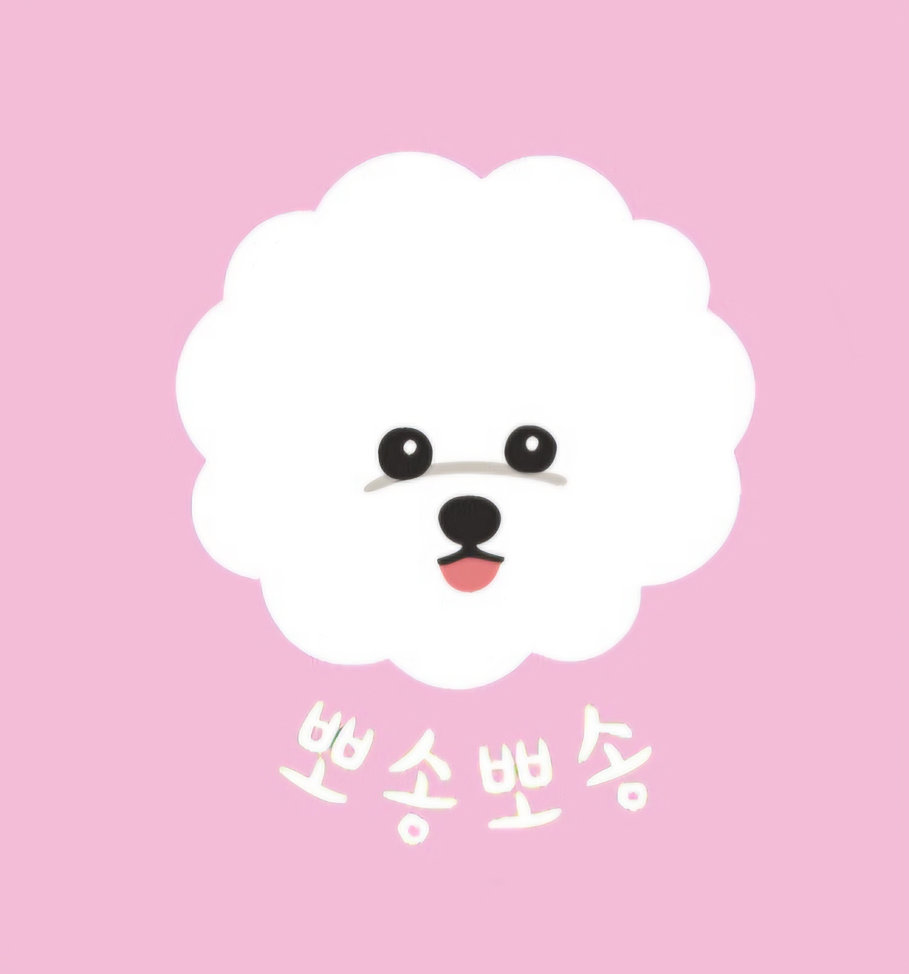 뽀송뽀송강아지미용실