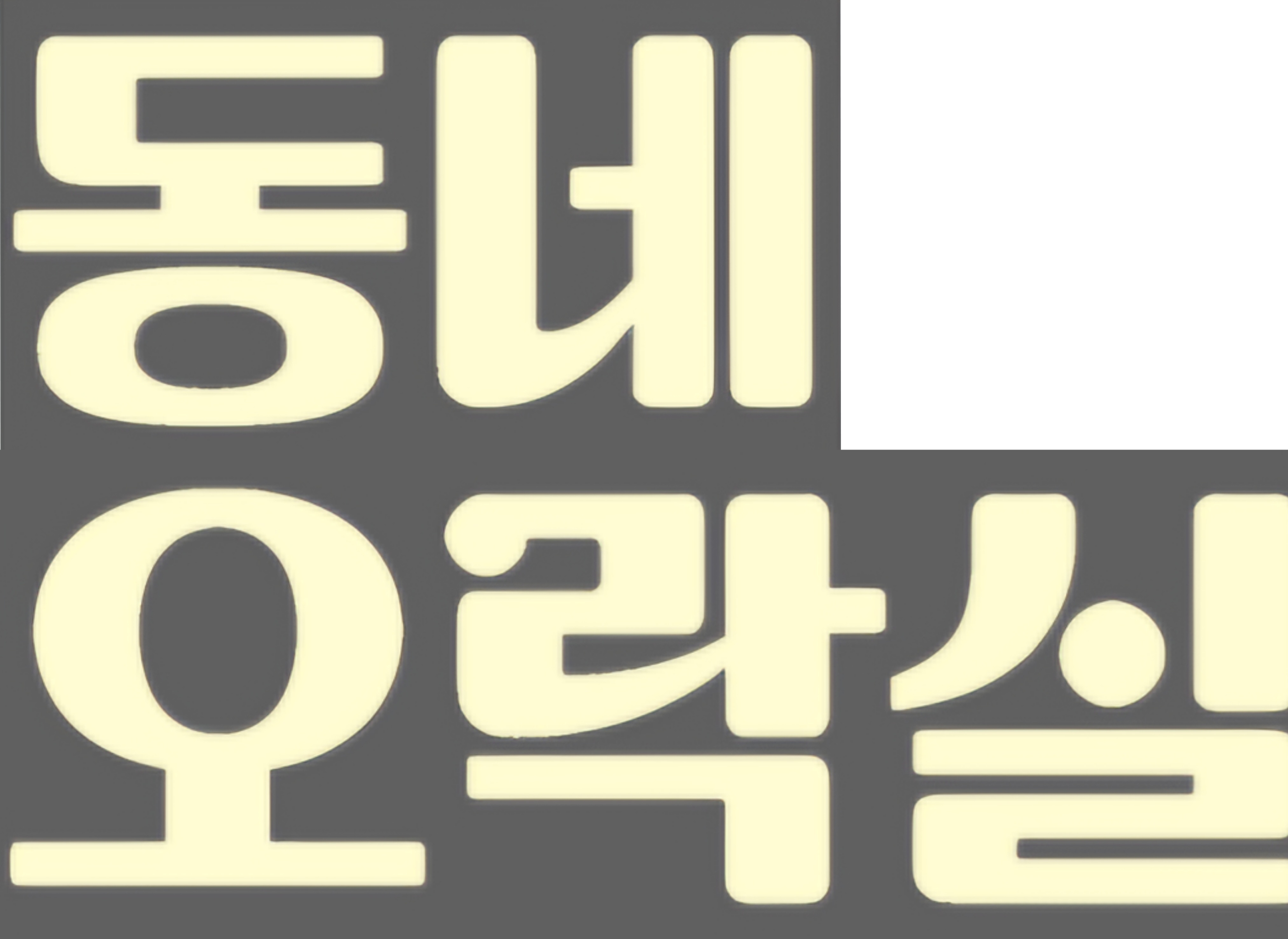 동네오락실 뽑기방 내포점