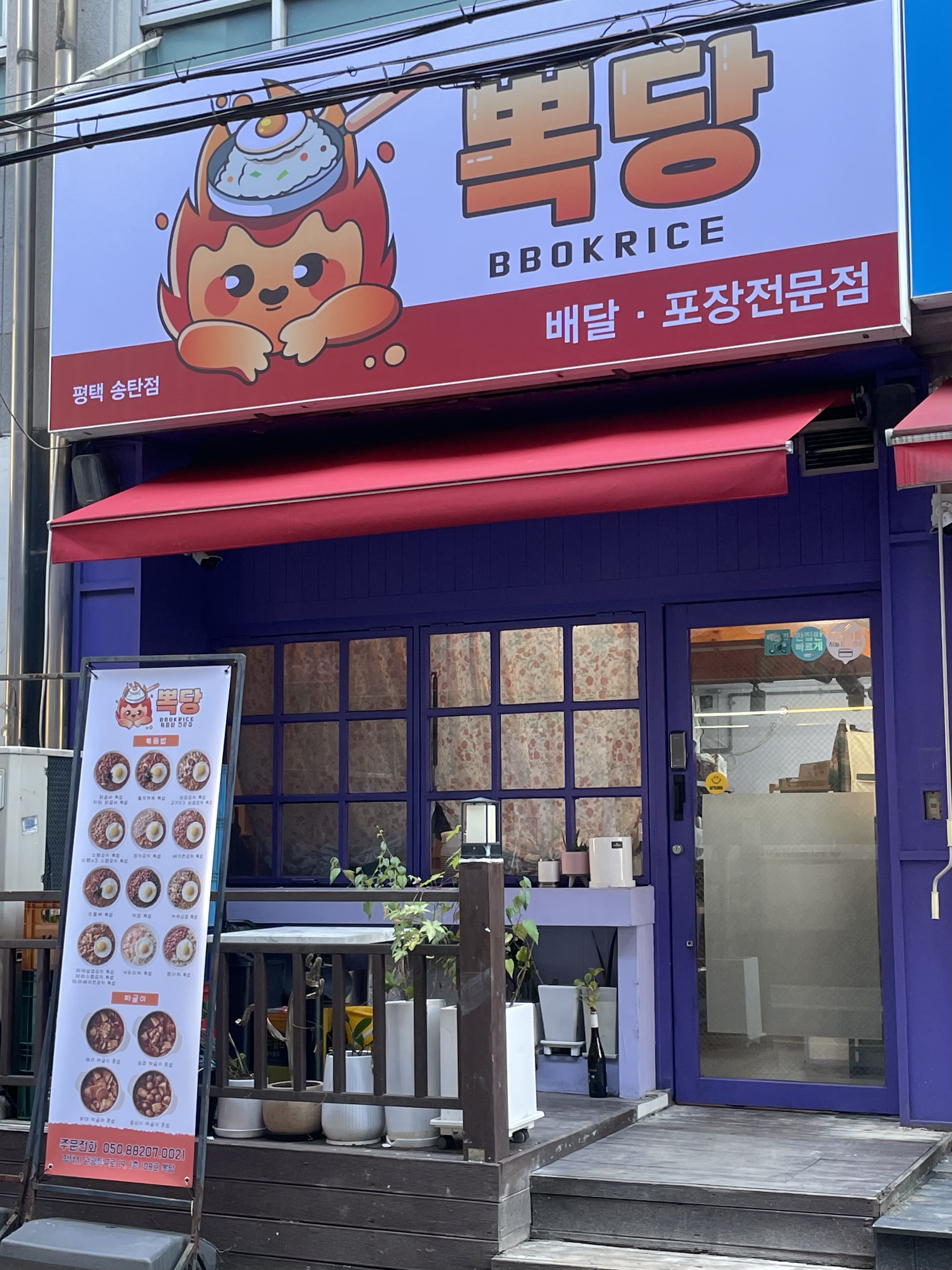 뽁당볶음밥 송탄점