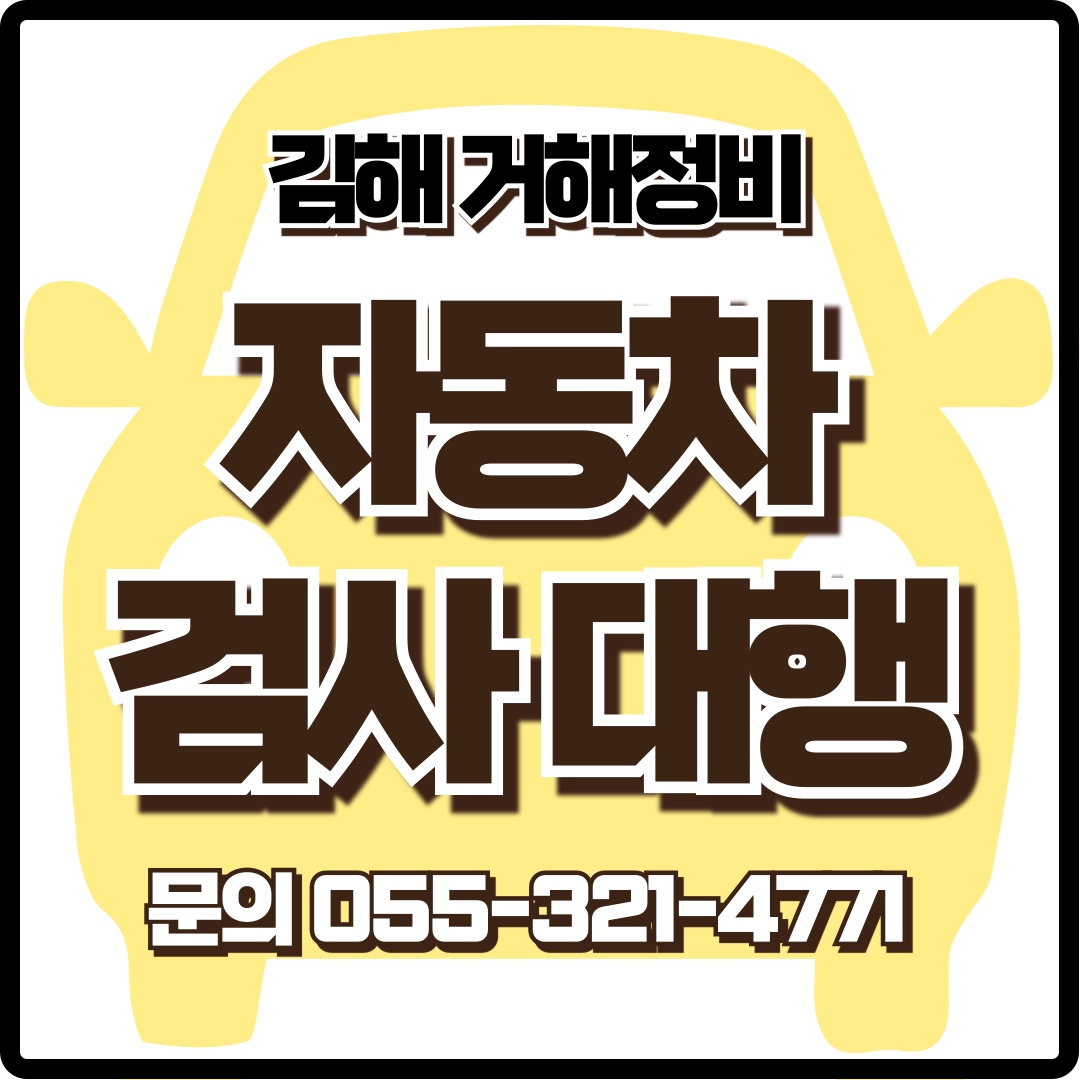 거해종합정비