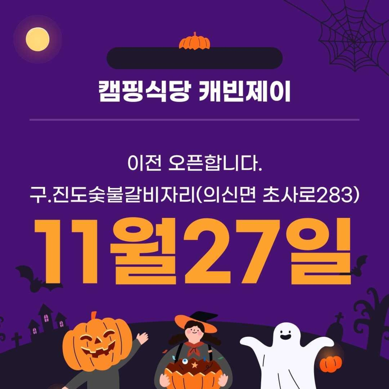 캐빈제이 캠핑식당