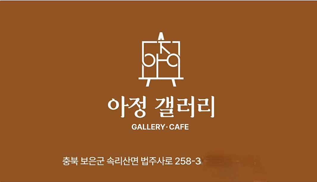 아정갤러리