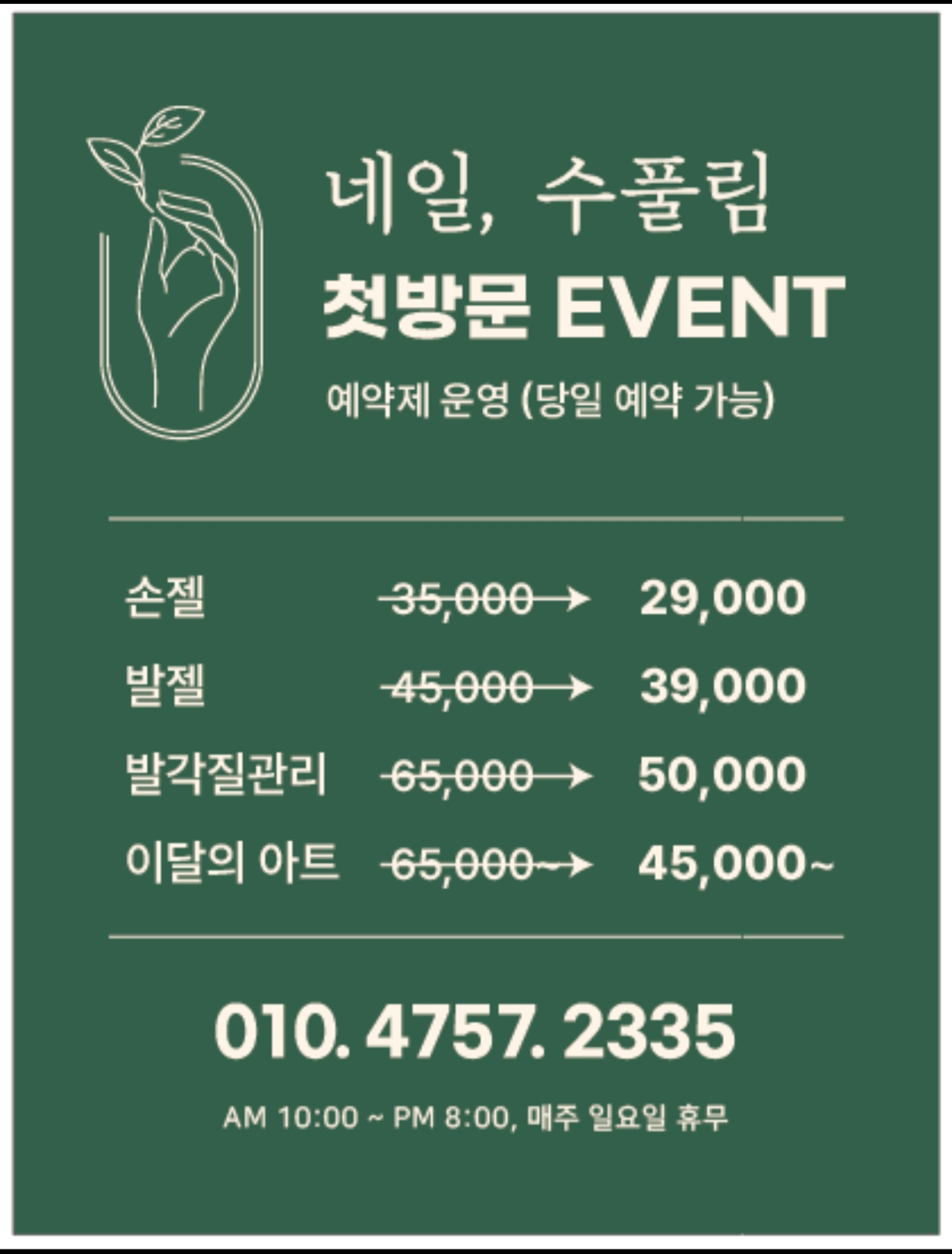 네일, 수풀림