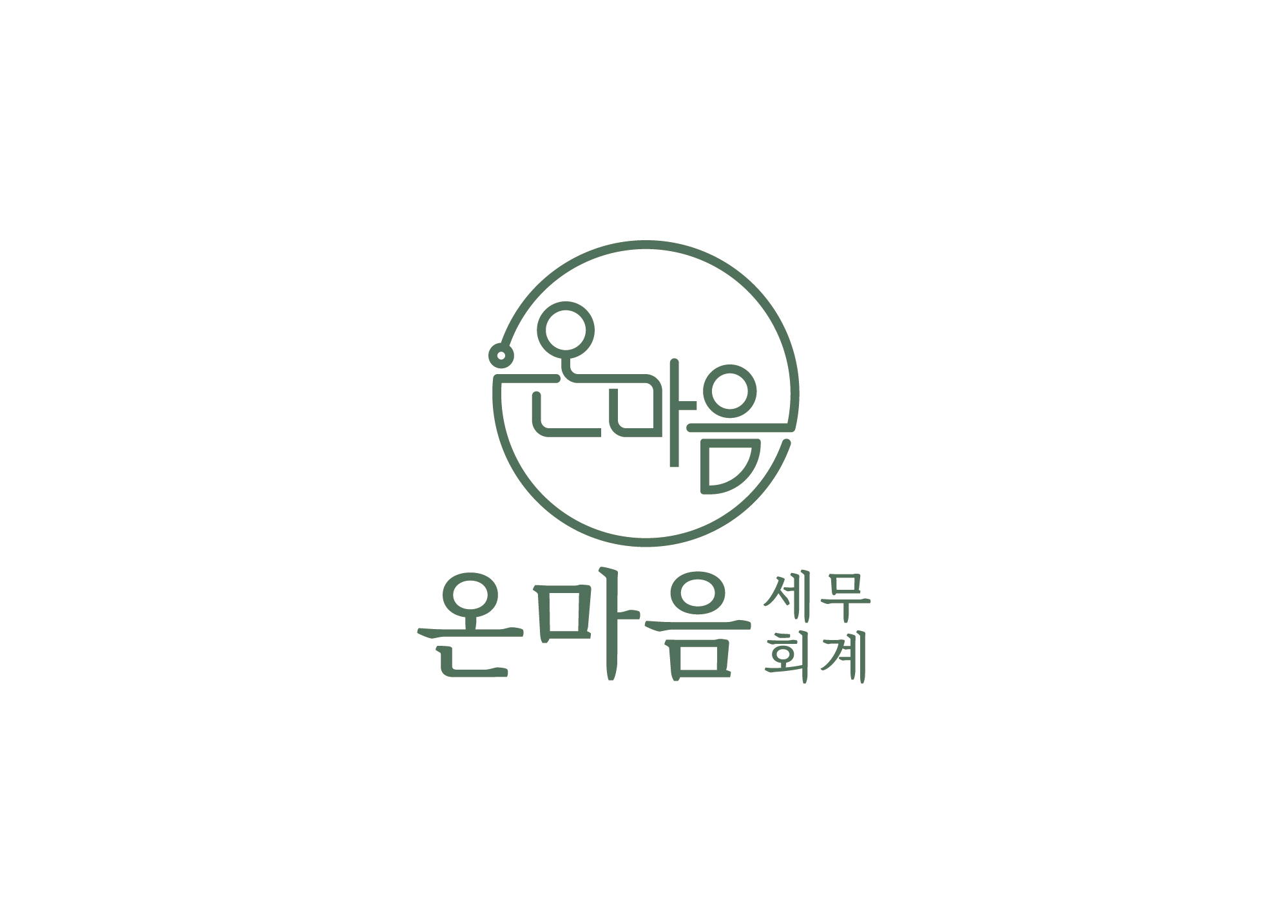 온마음 세무회계
