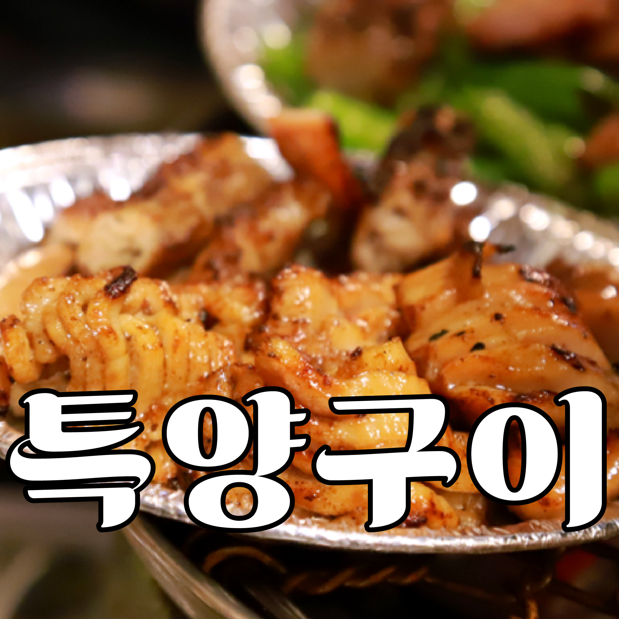 광명대창집 석남점