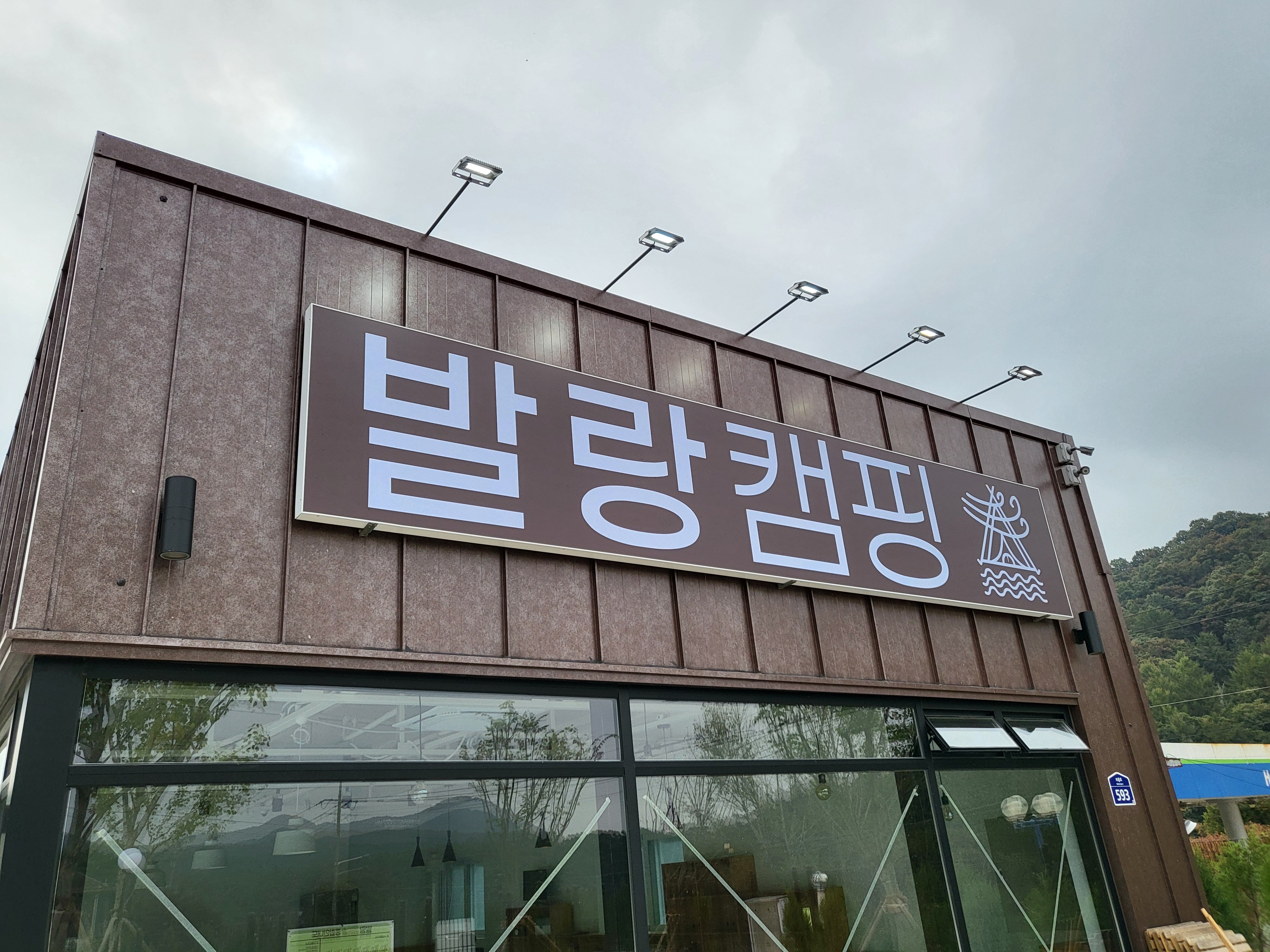파주발랑캠핑타운 — 파주시