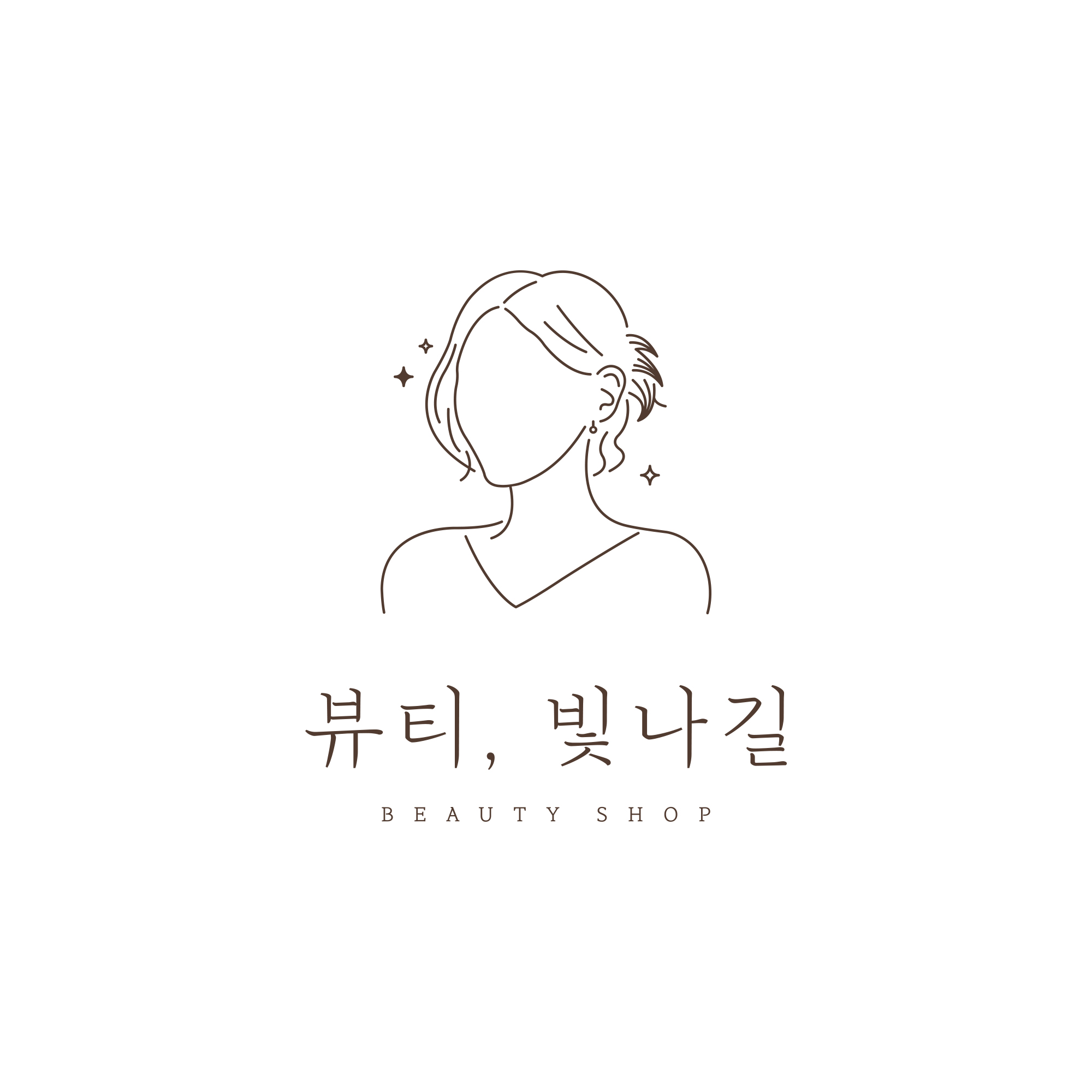 뷰티,빛나길