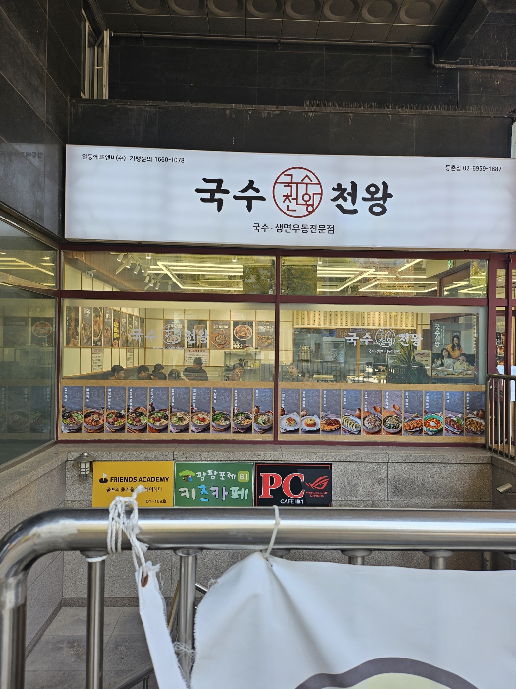 국수천왕 등촌점