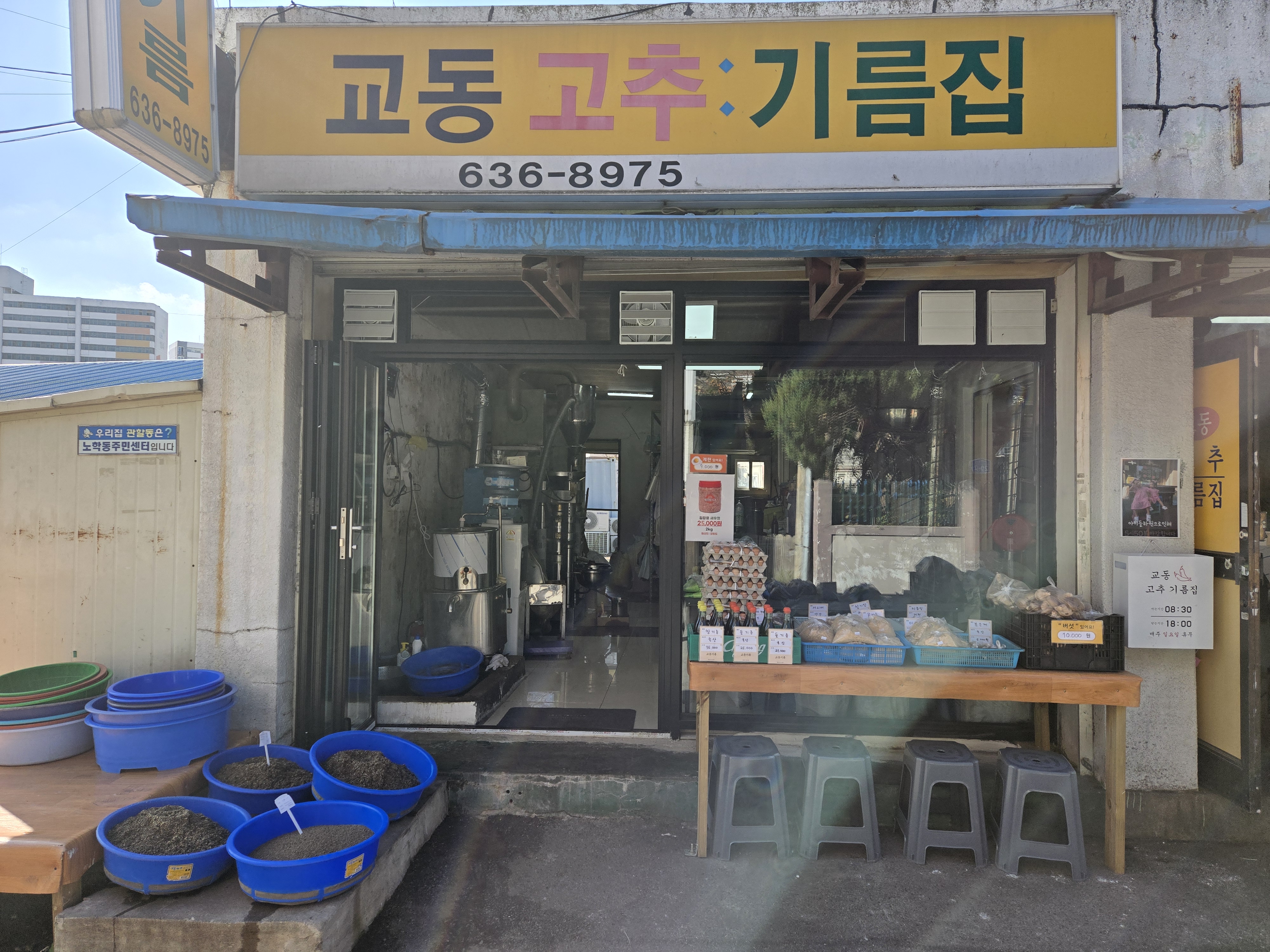 교동고추기름집