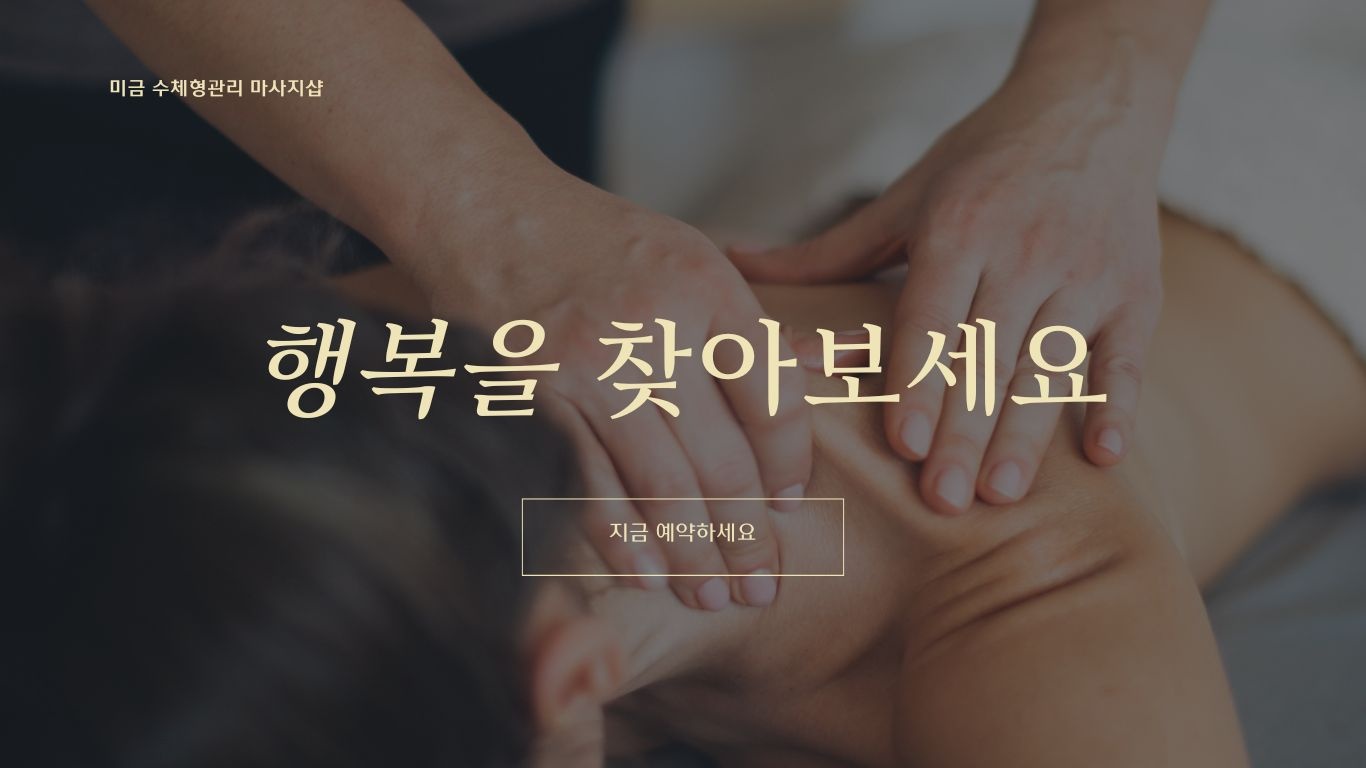 미금수체형관리