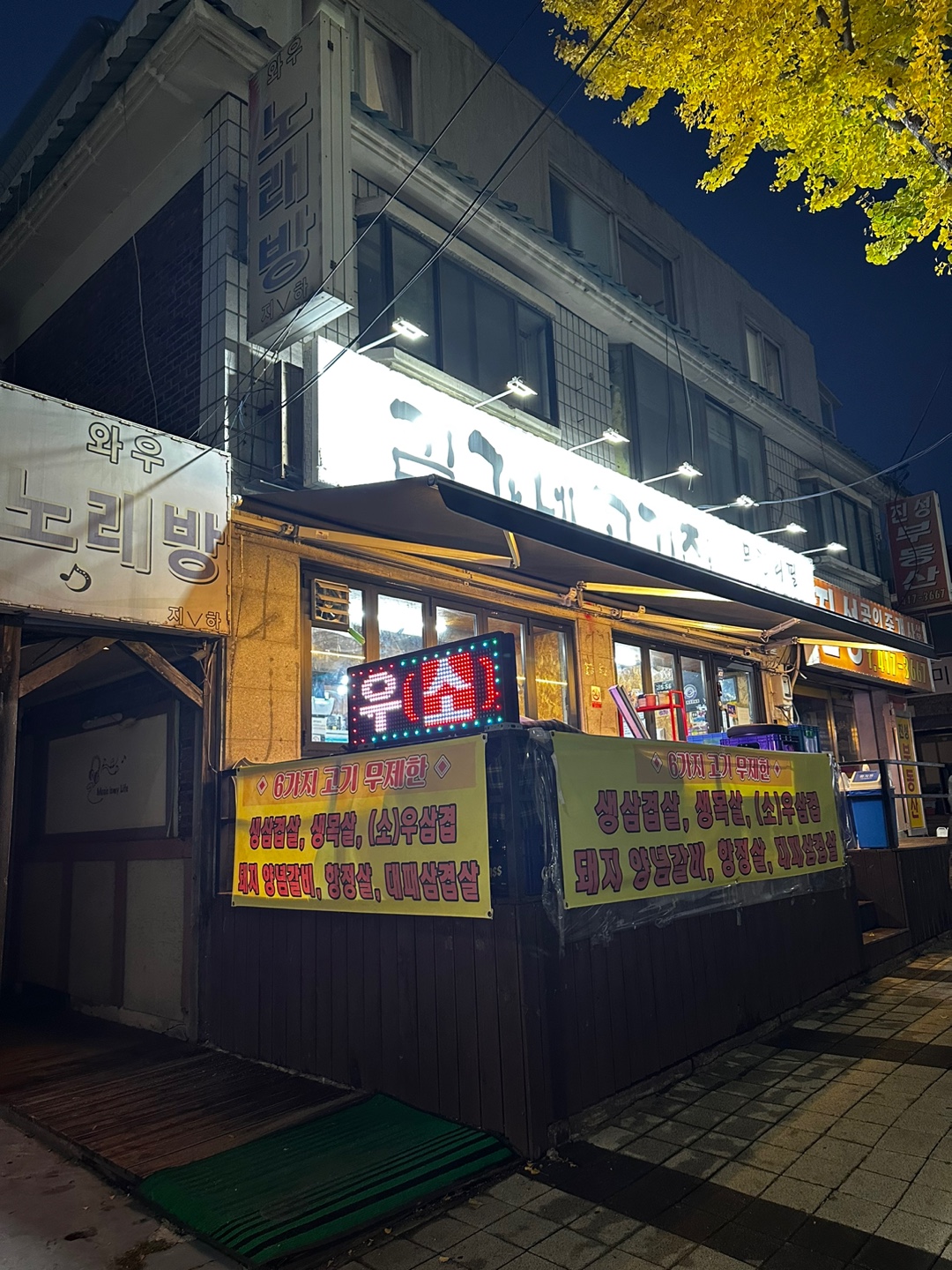 김가네 고기집 무한리필