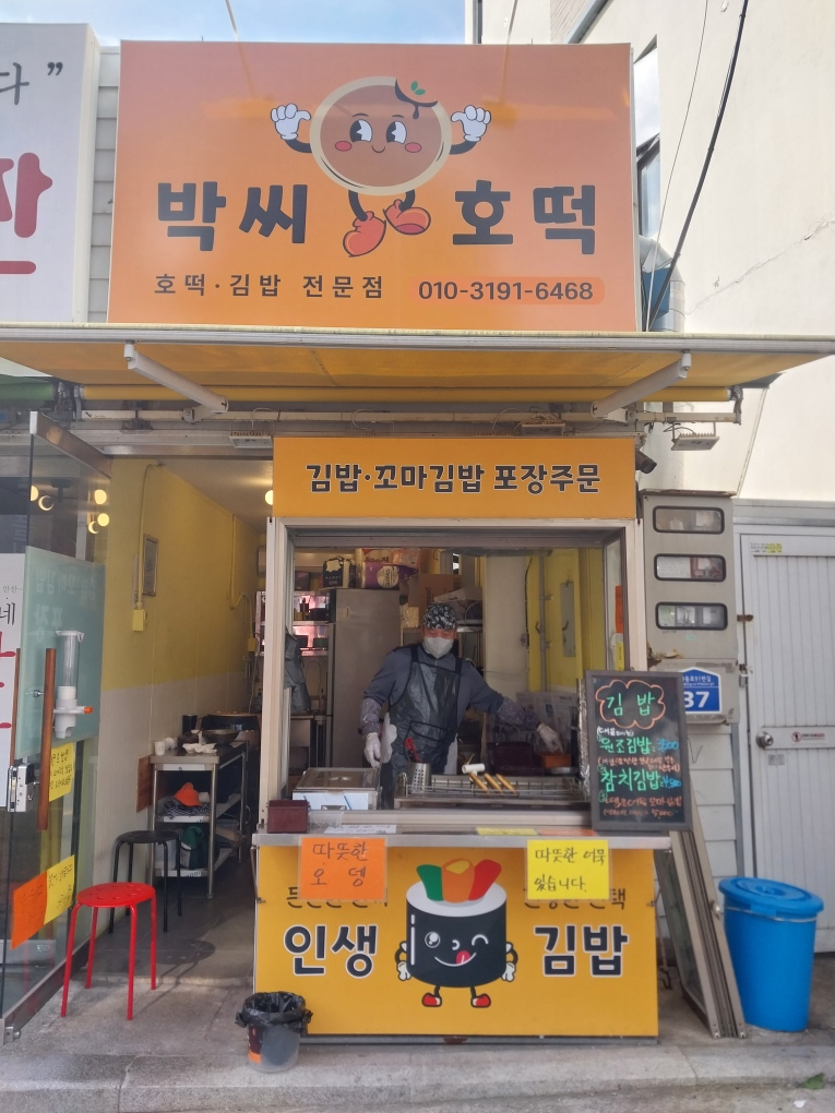 박씨호떡