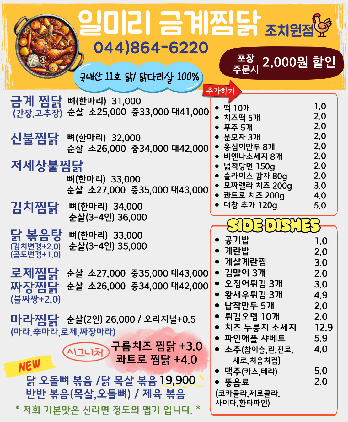 일미리금계찜닭 조치원점
