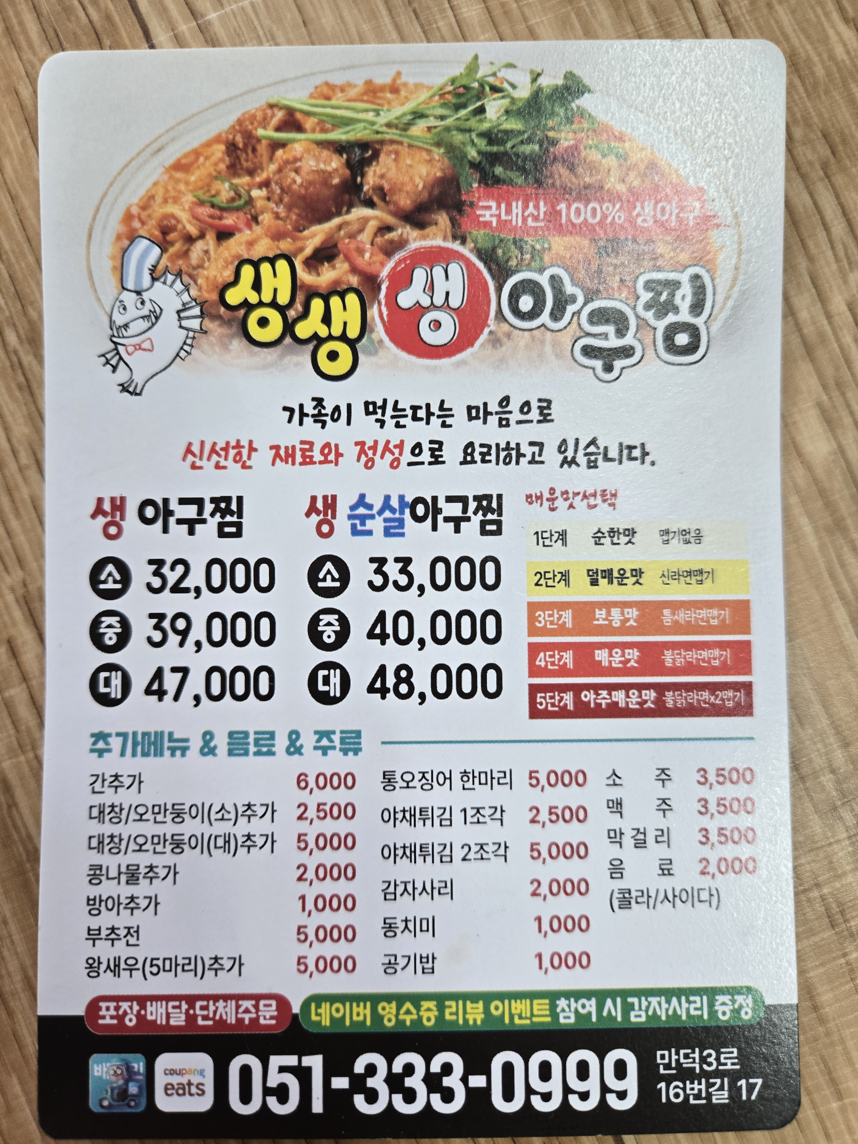 생생 생아구찜
