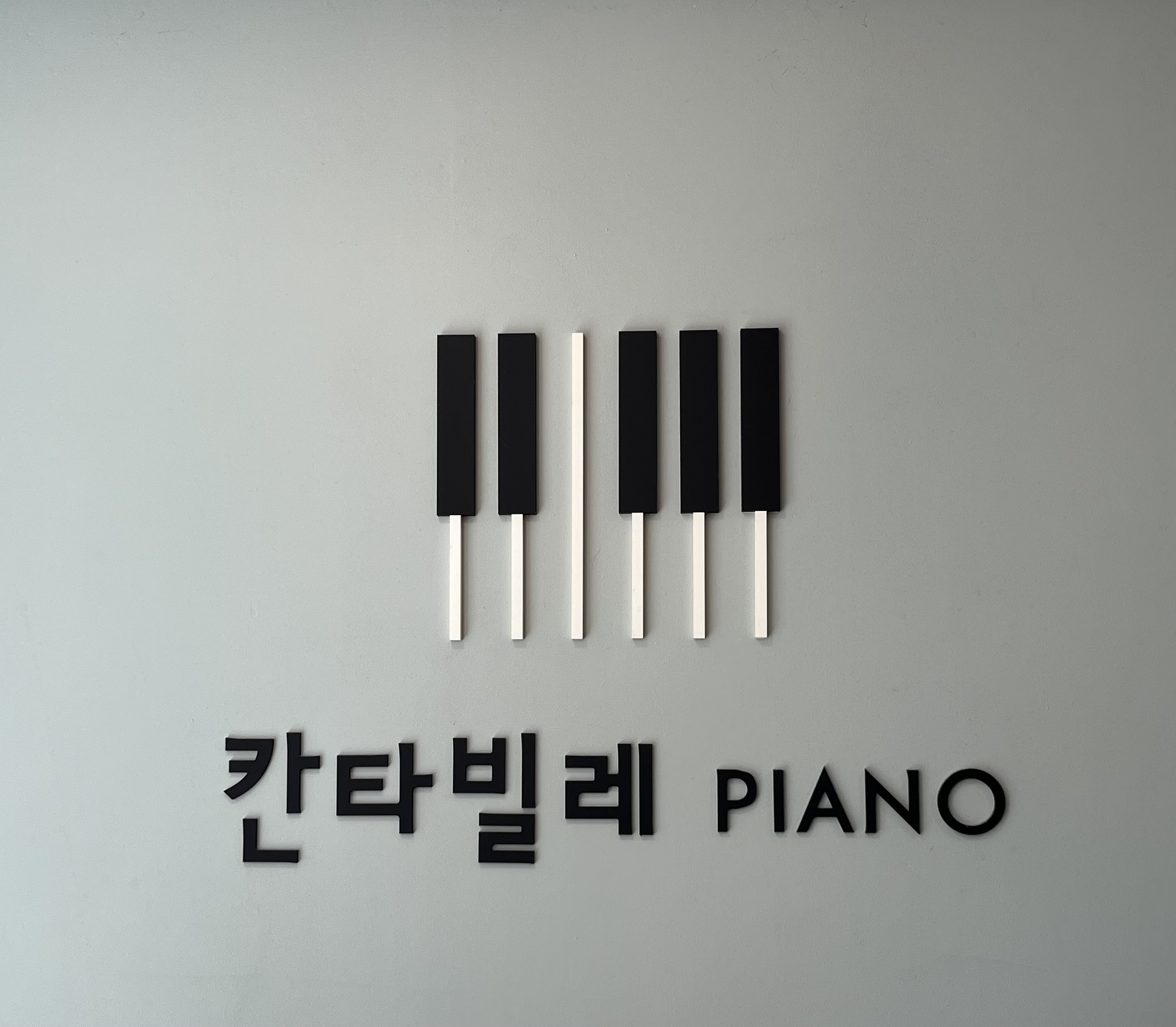 칸타빌레음악교습소