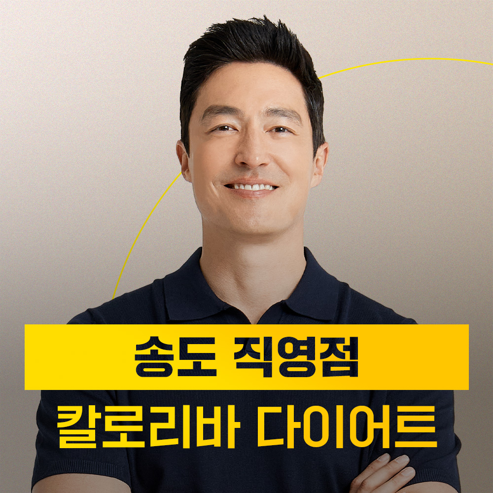 14일동안 칼로리바 송도직영점