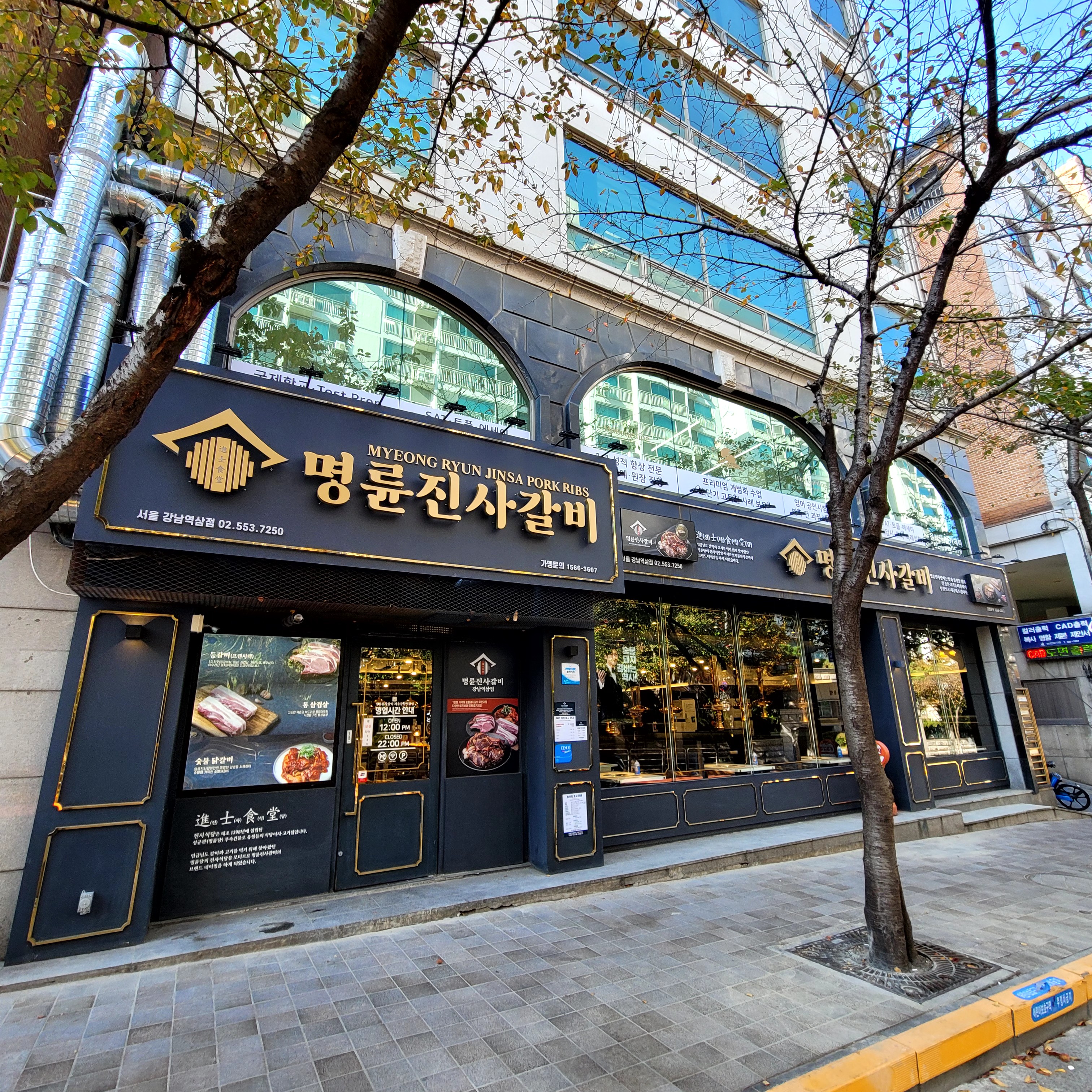 명륜진사갈비 강남역삼점