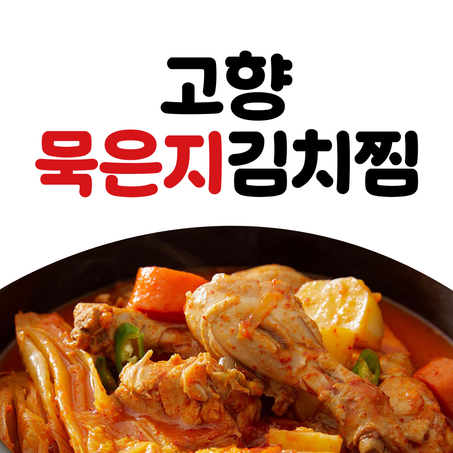 고향묵은지김치찜