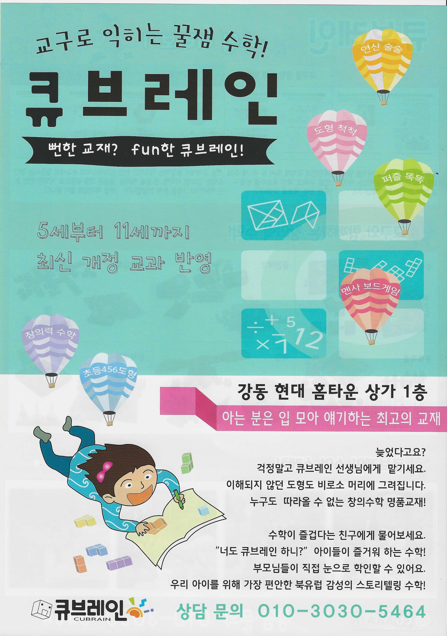 큐브레인수학교습소