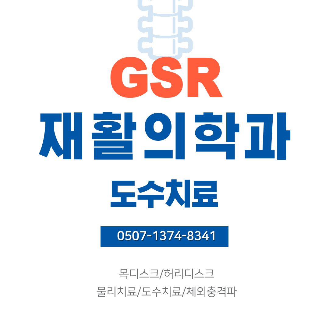 GSR재활의학과의원 내부 또는 관련 모습