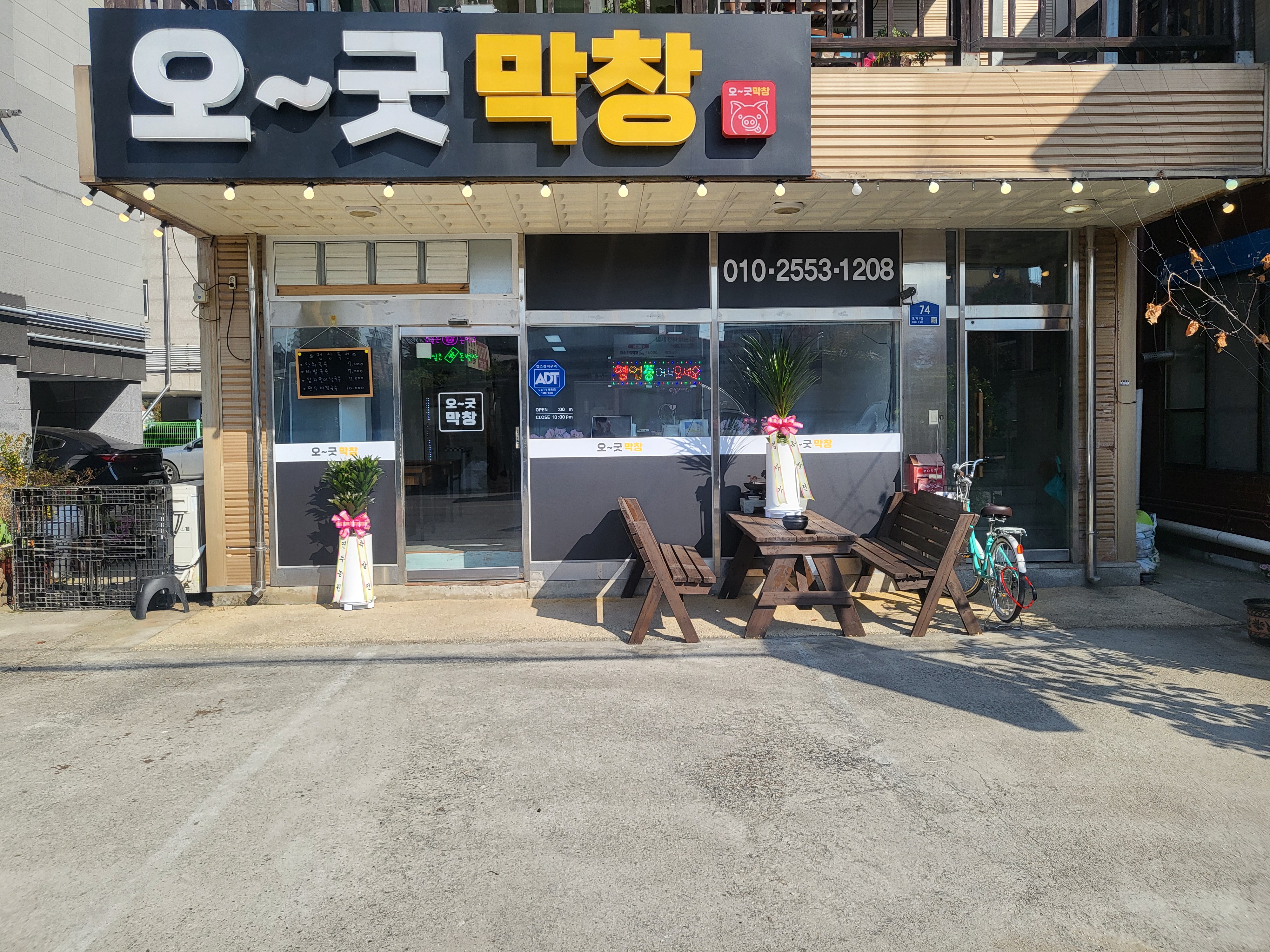 오굿막창