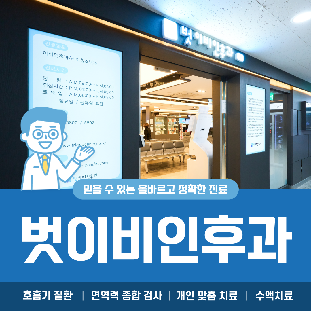 벗이비인후과의원 광명점