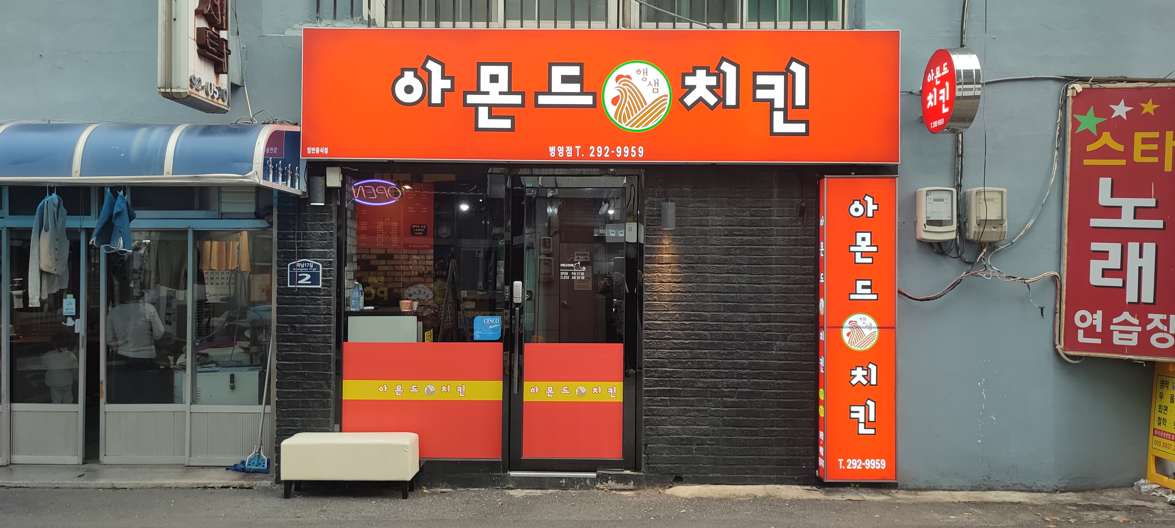 아몬드치킨 병영점