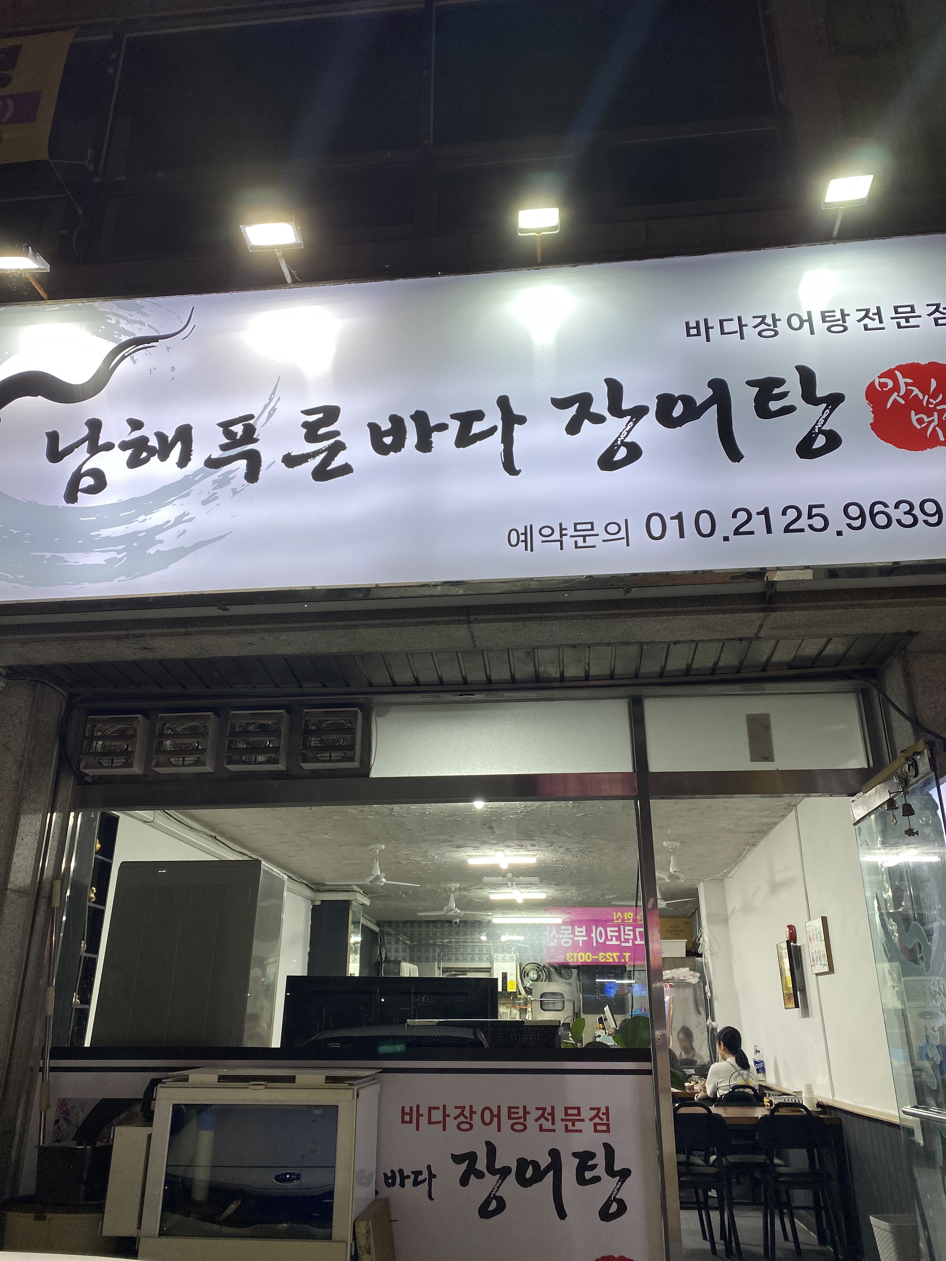 남해푸른바다장어탕