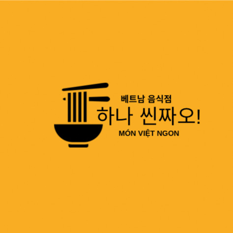 하나씬짜오베트남쌀국수