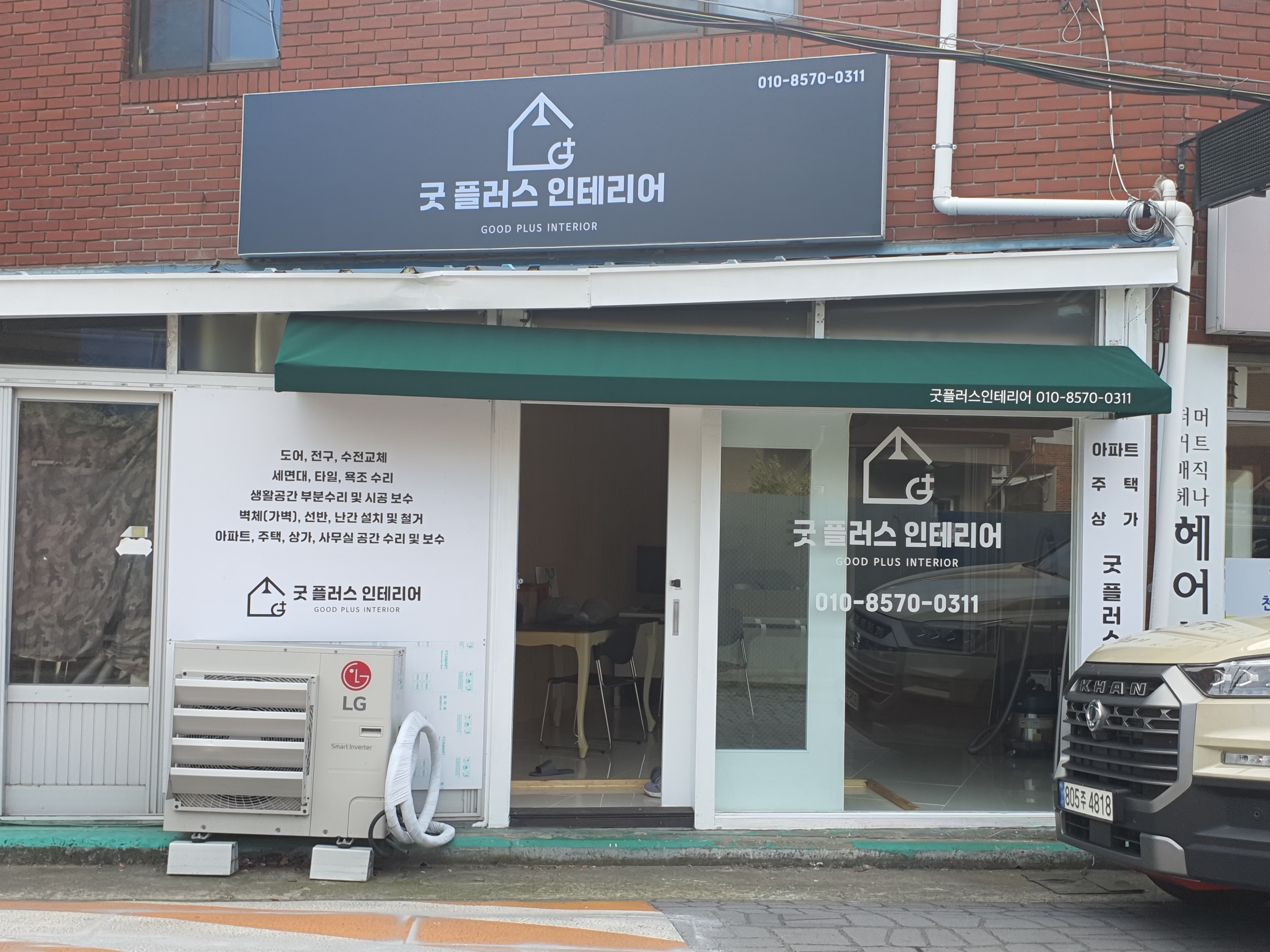 굿플러스인테리어