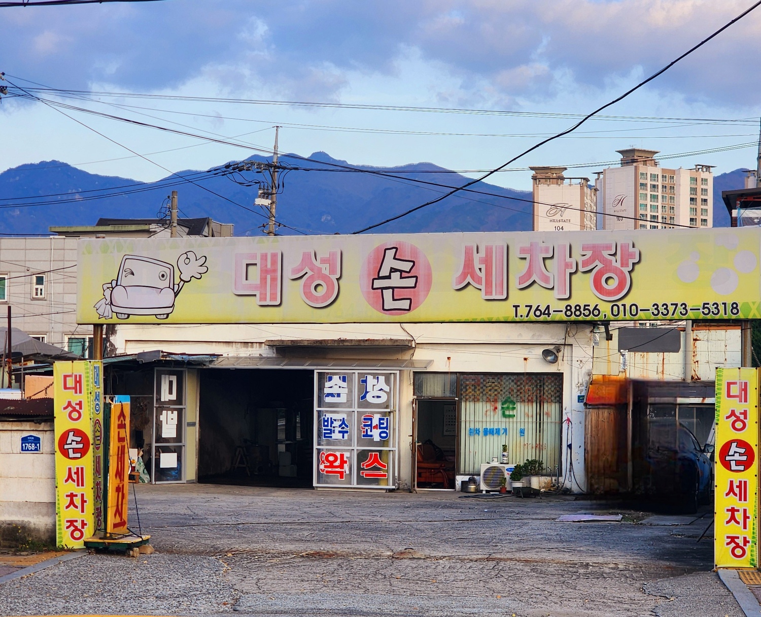 대성손세차장