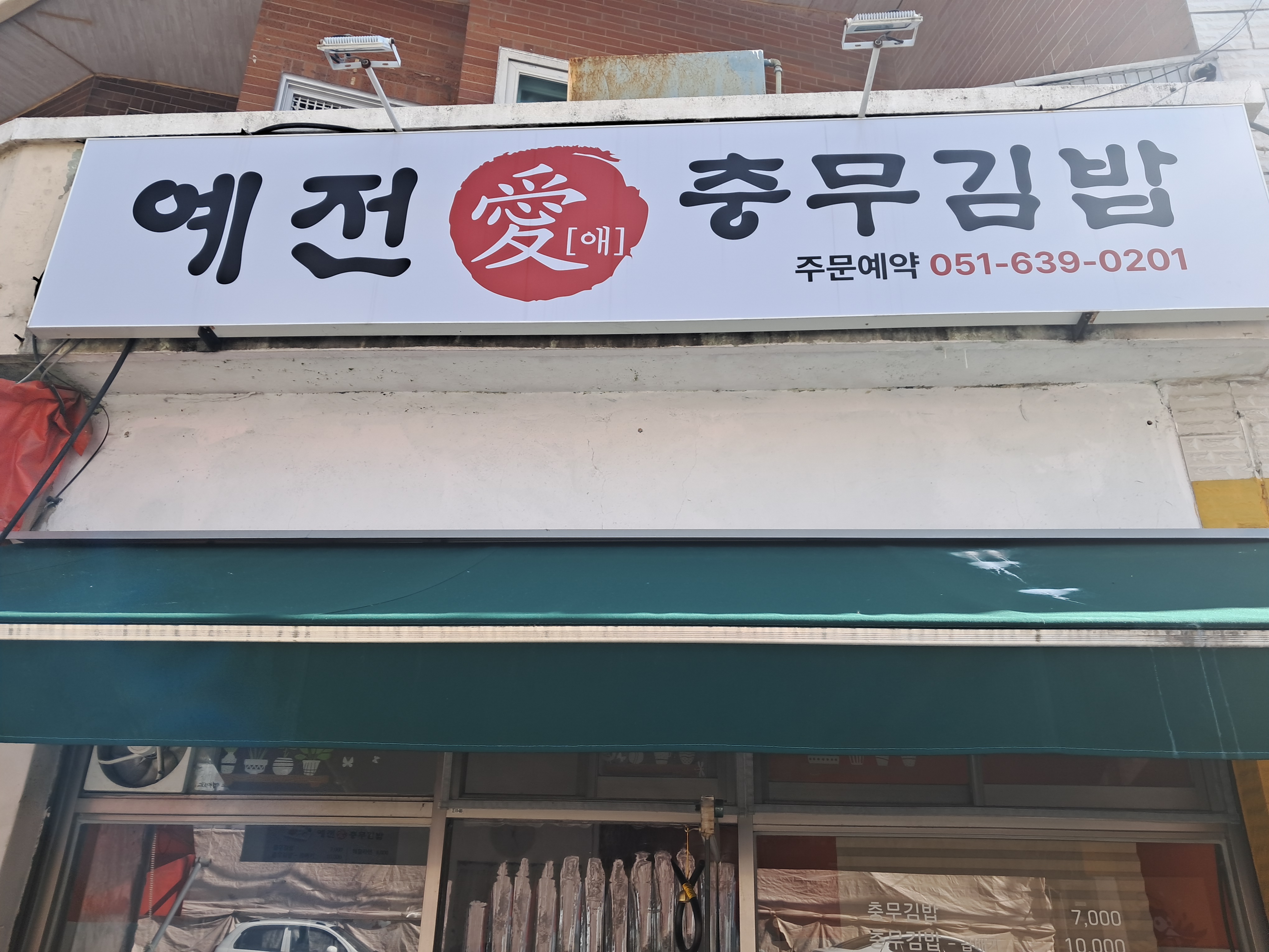 예전애충무김밥 문현점