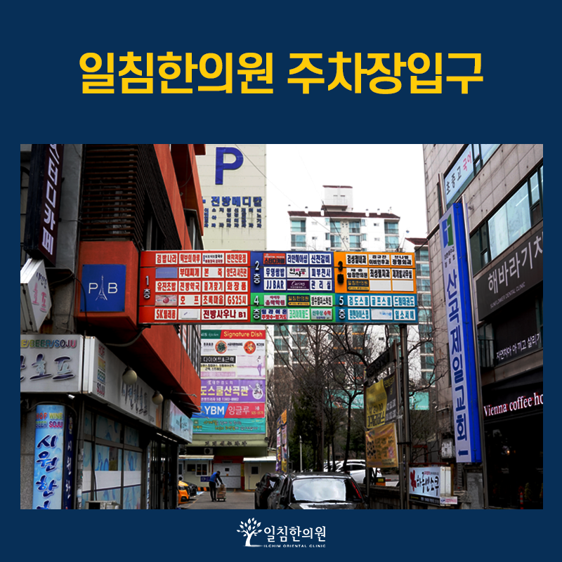 일침한의원