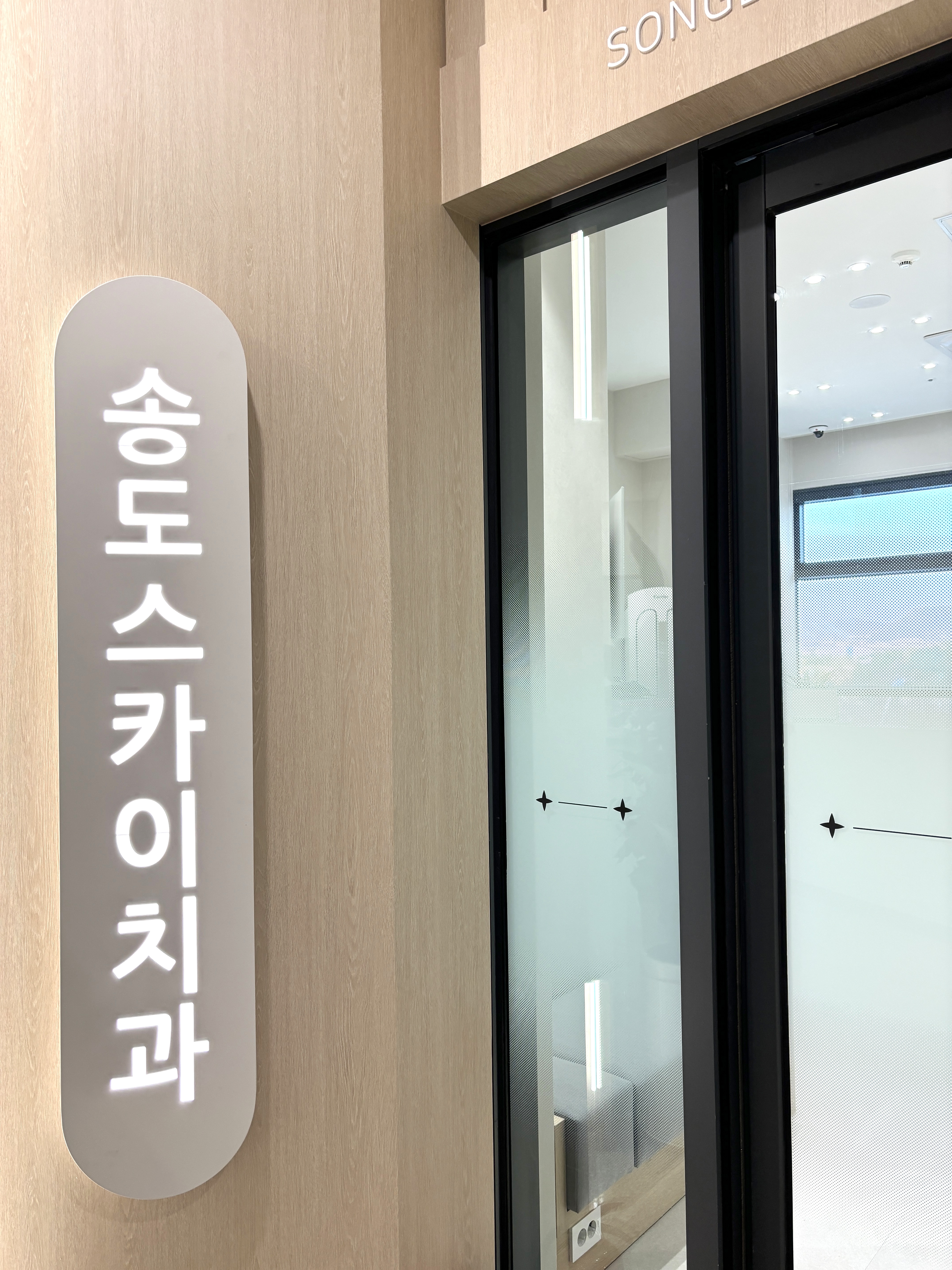 송도스카이치과의원 내부