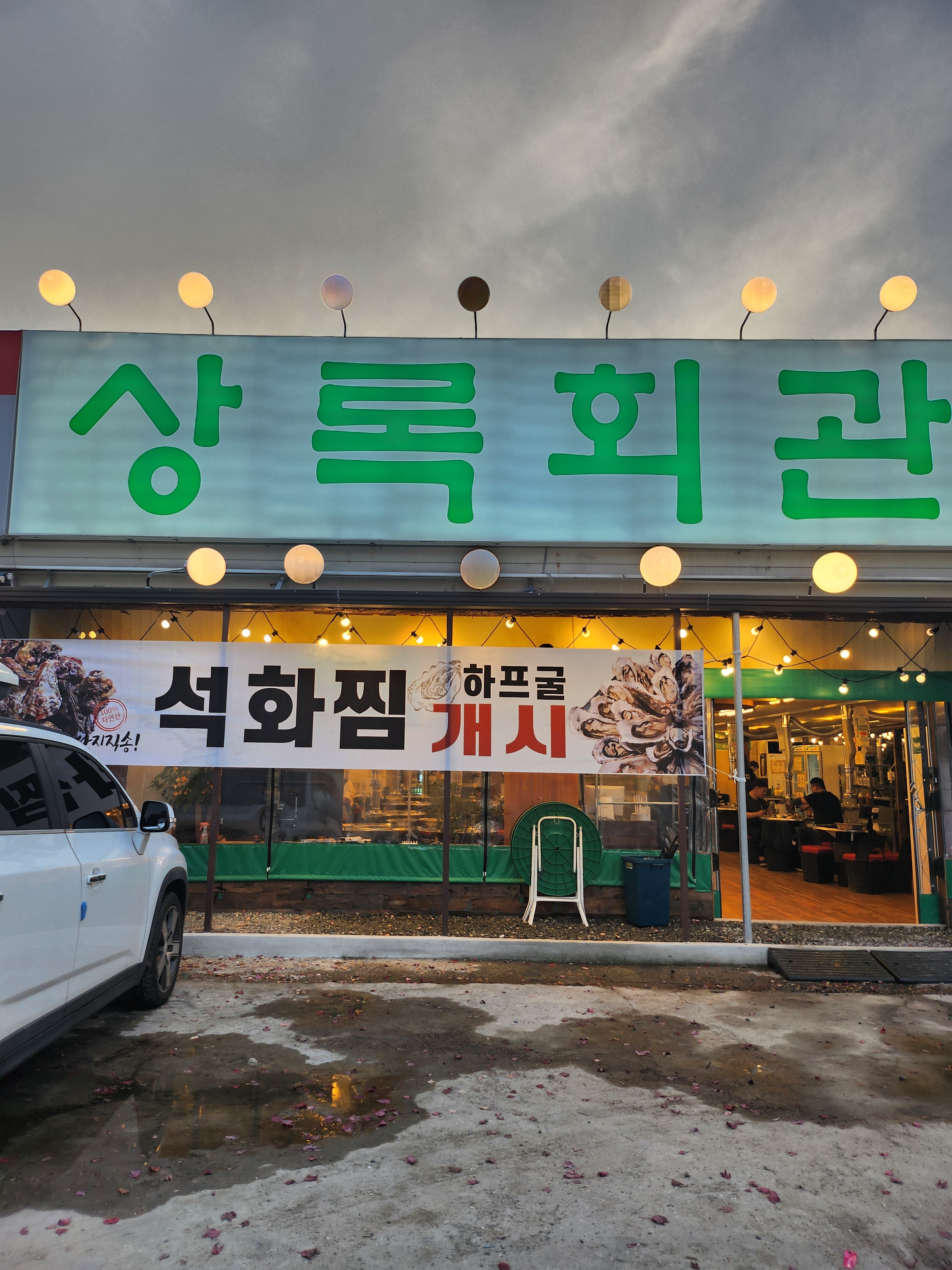상록회관 연탄구이 포승점