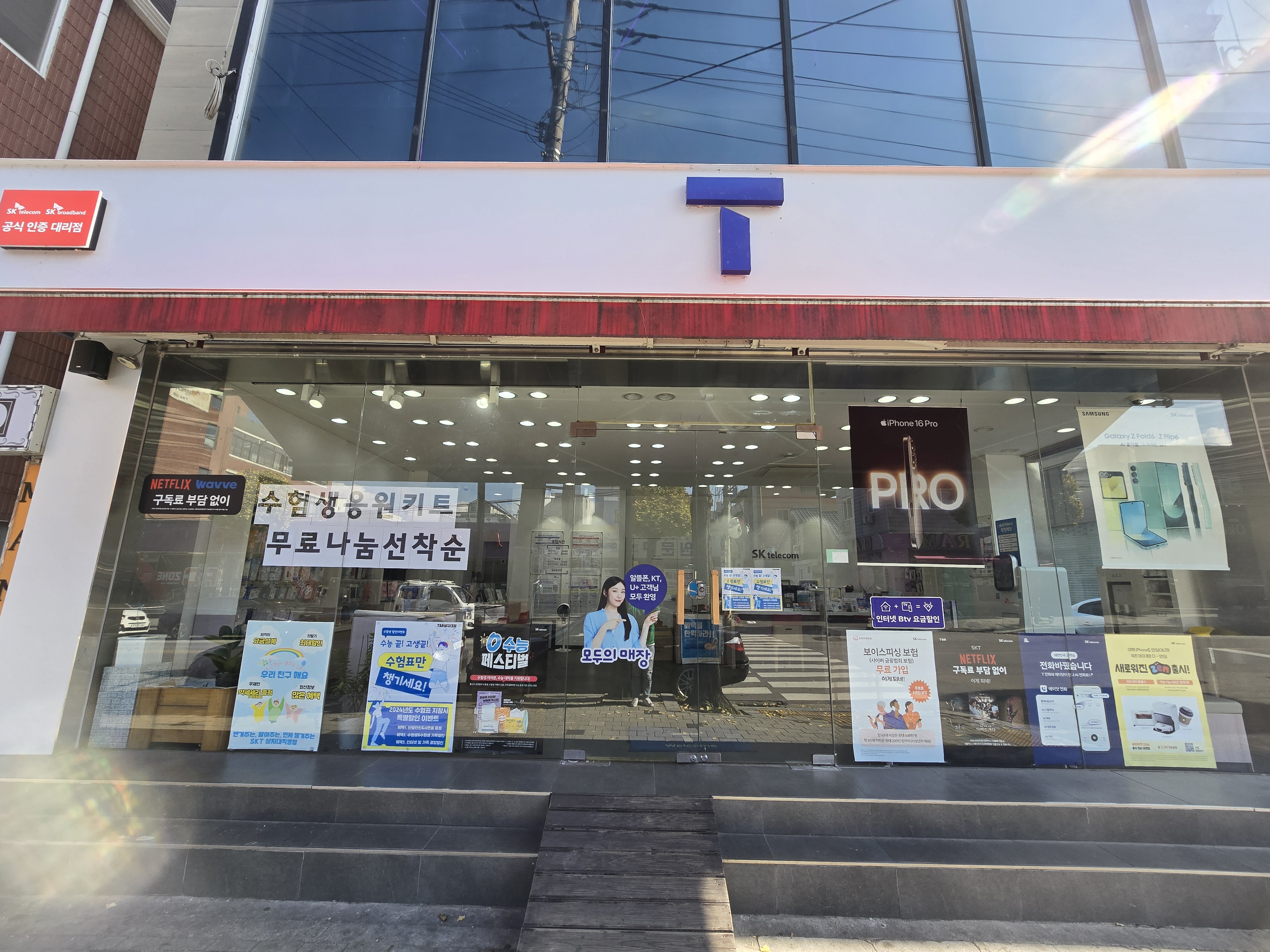 SK텔레콤 T&B대리점 상지대직영점