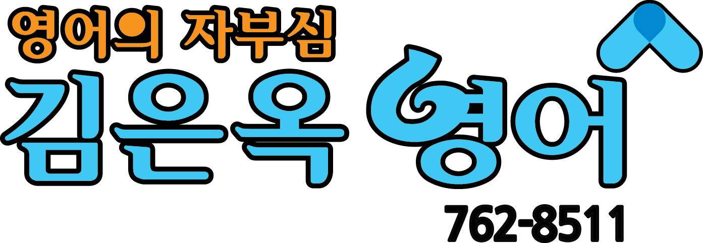 김은옥영어박강우수학전문학원