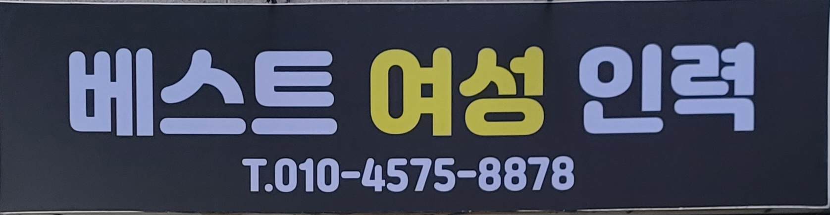 베스트여성인력