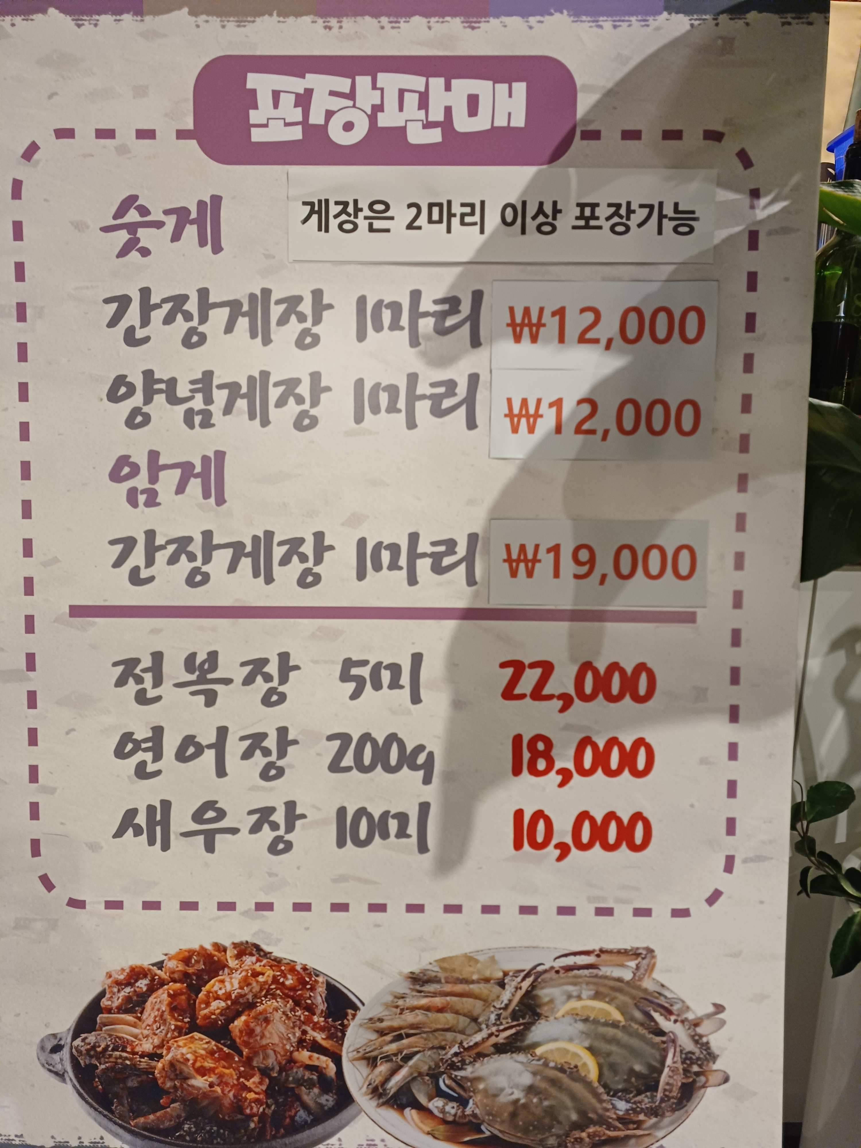 반반게장