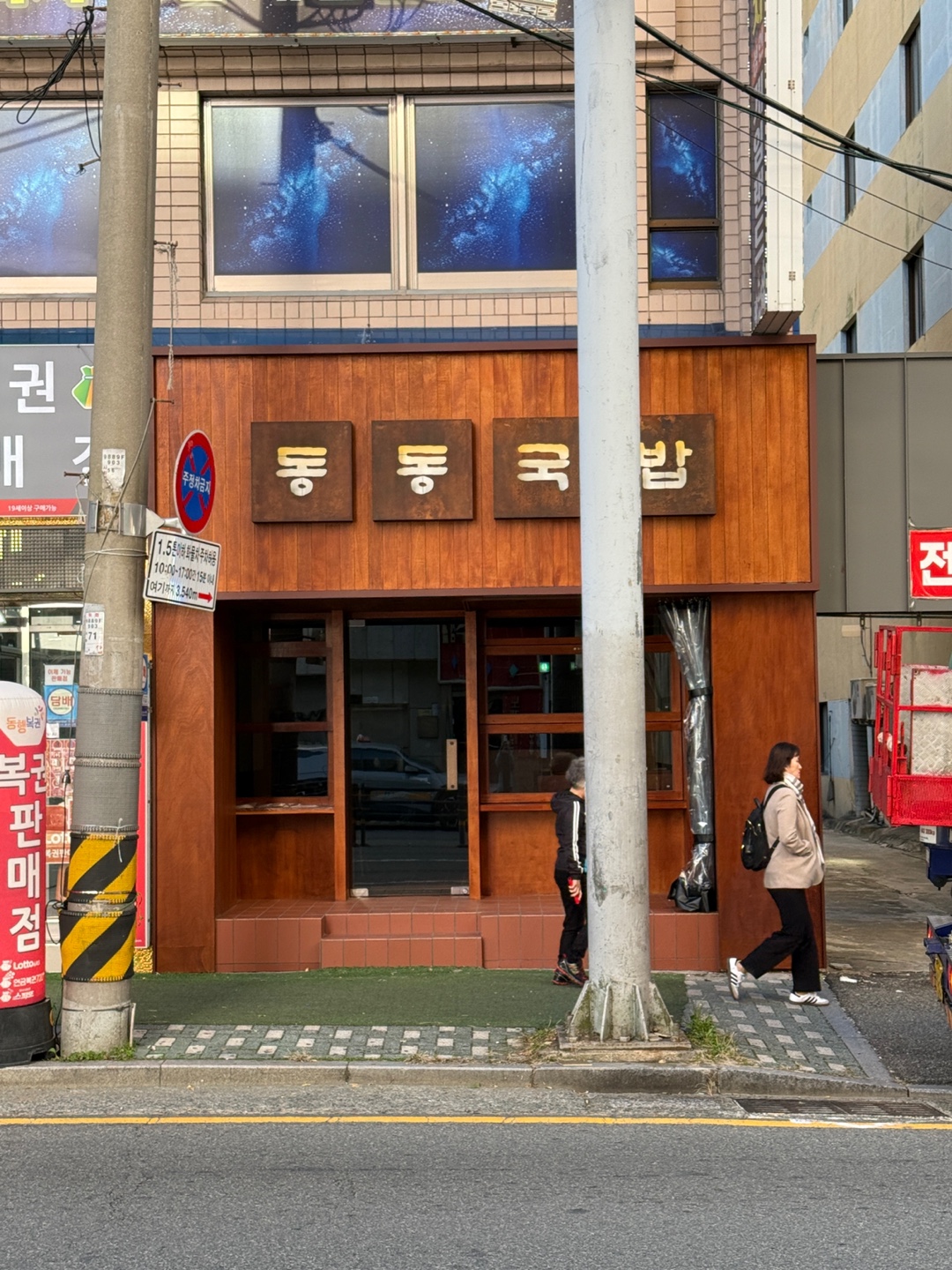 동동국밥 부산하단점