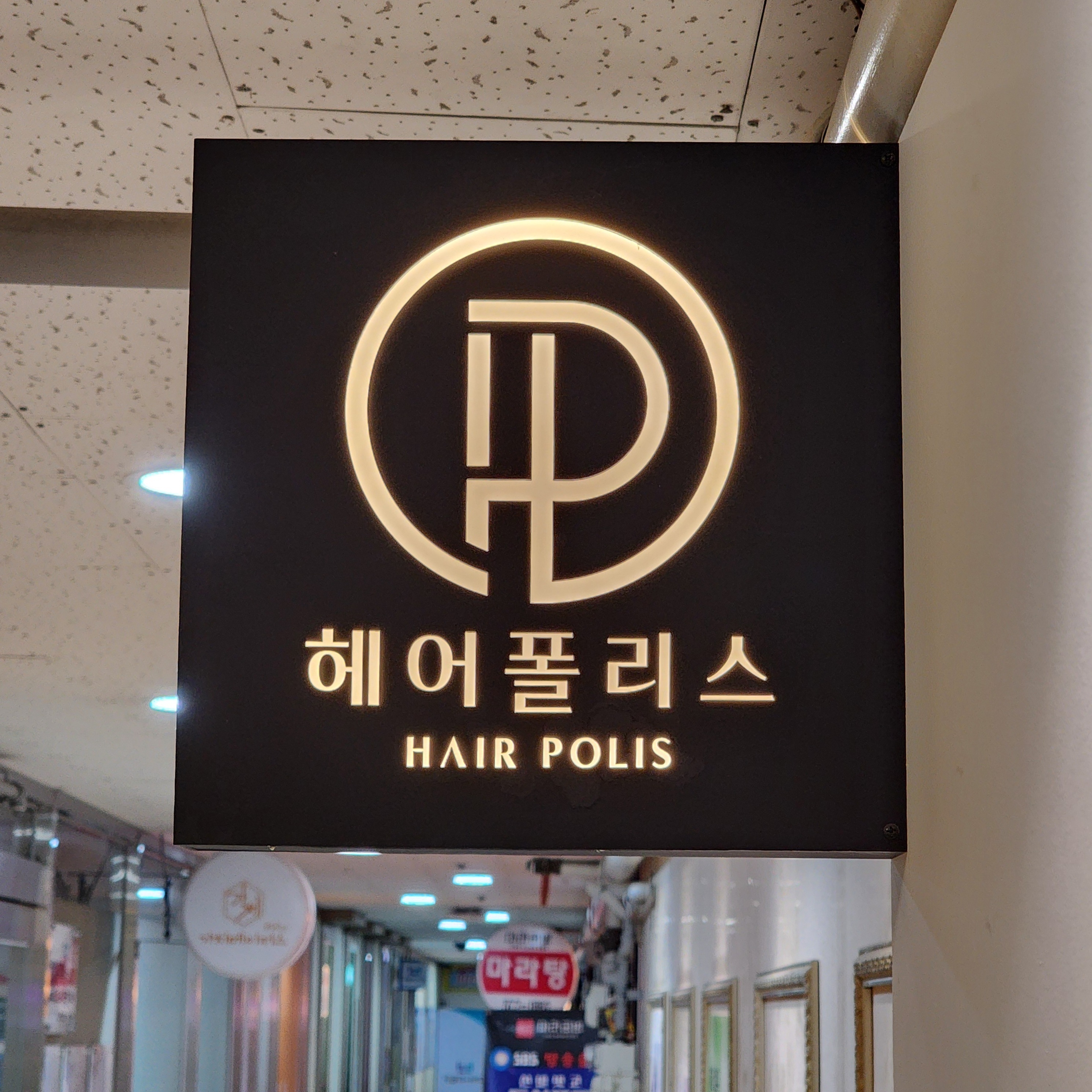 헤어폴리스
