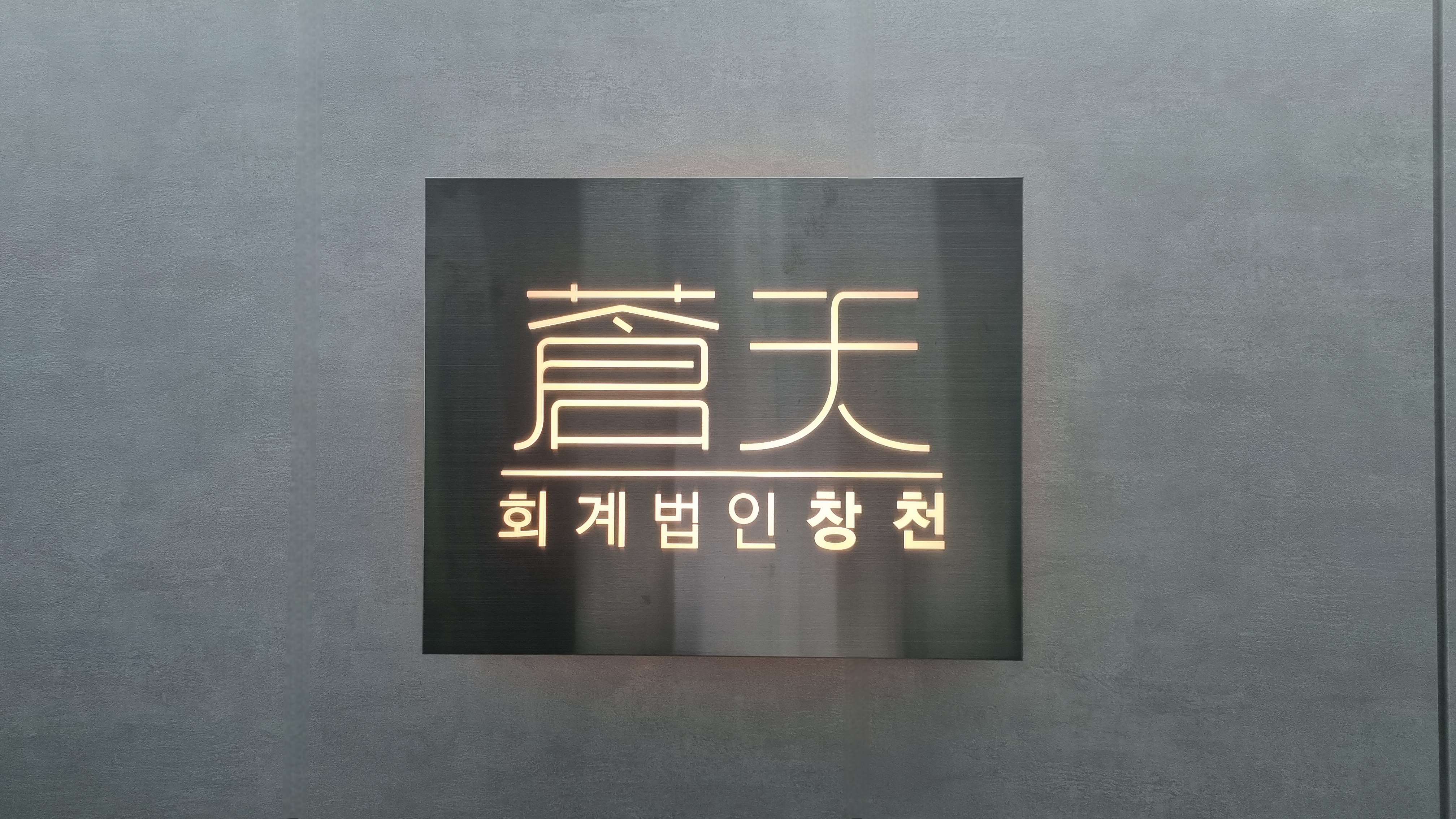 회계법인 창천 부산지점 대표 이미지