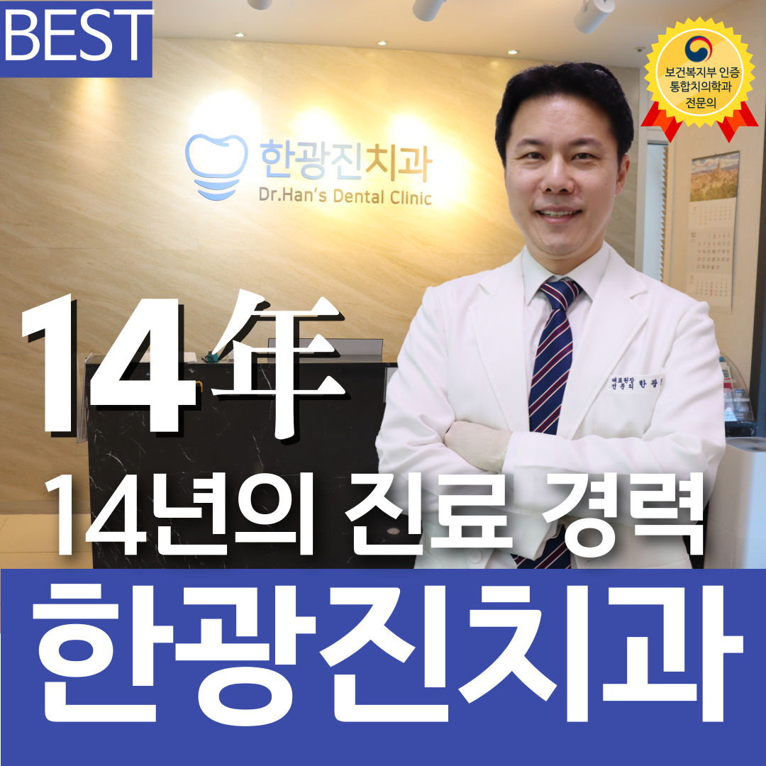 한광진치과의원 대표 이미지