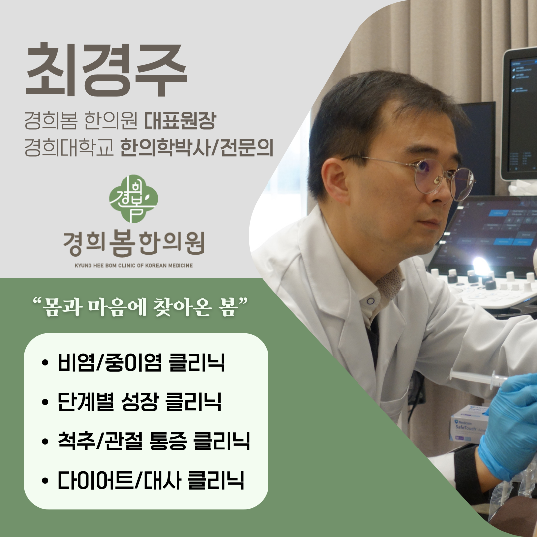 경희봄한의원