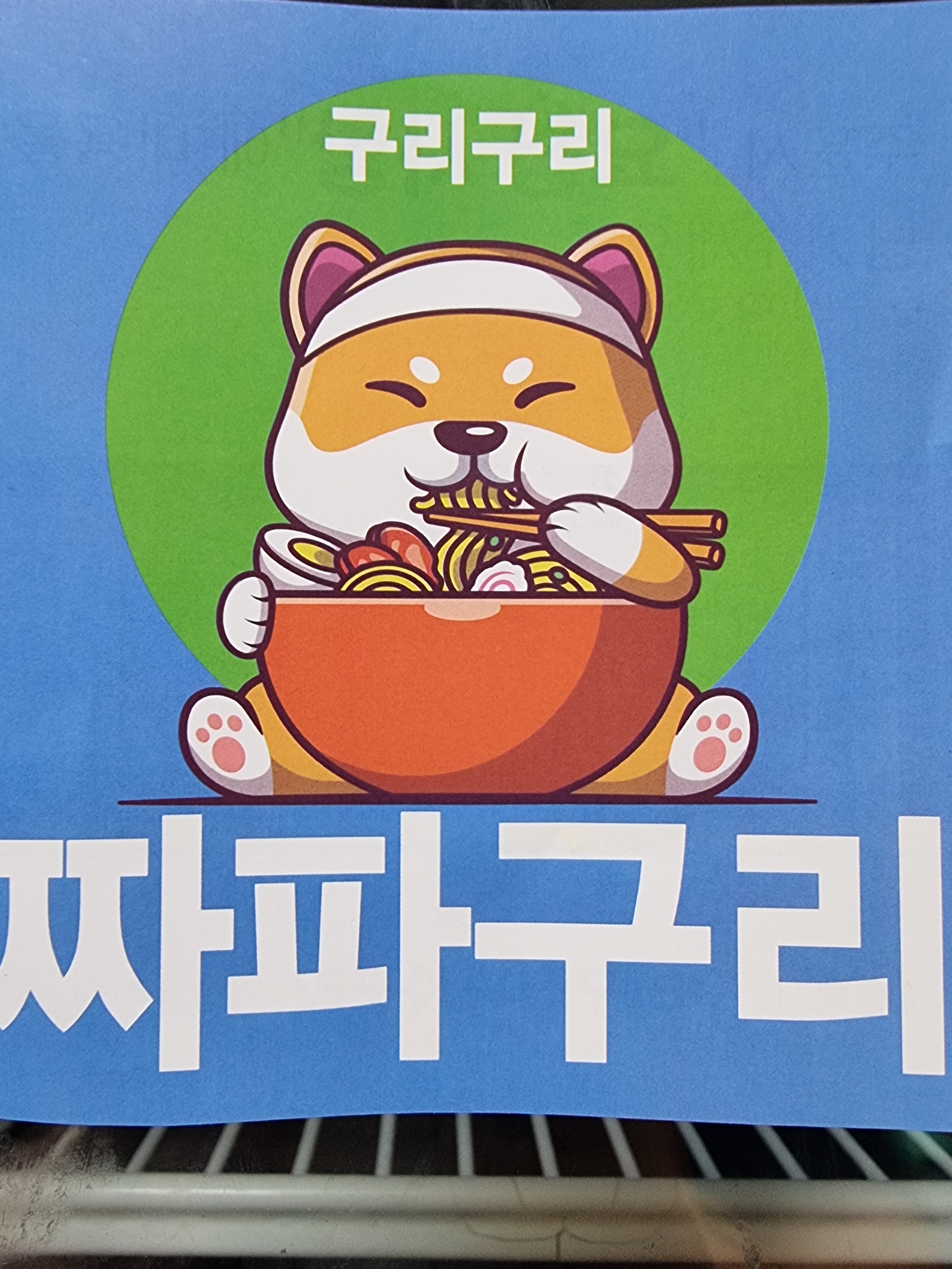 구리구리푸드